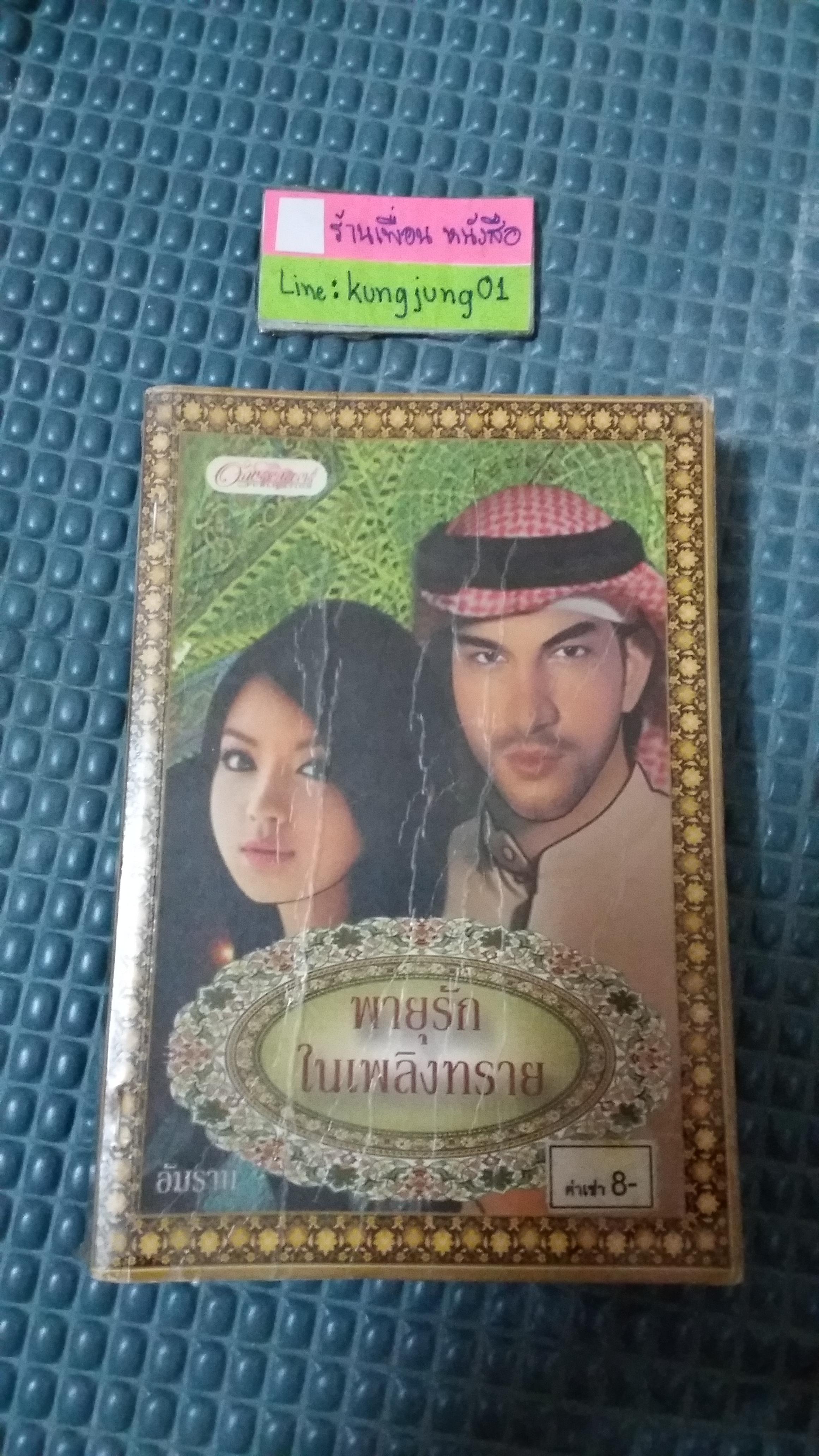 พายุรักในเพลิงทราย /อัมราน