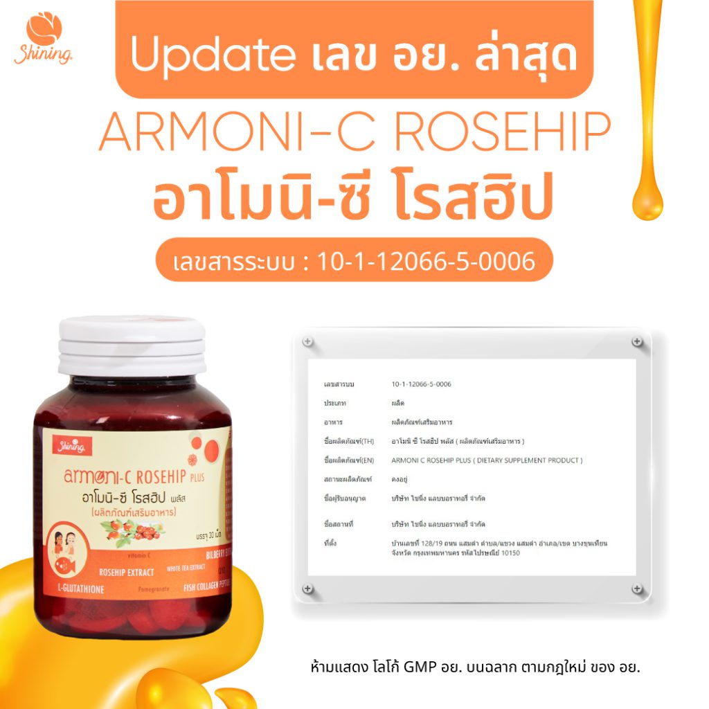 อาโมนิซีโรสฮิป (AMONI C-Rosehip) เร่งผิวขาวใส สุขภาพดี มีออร่า By ชายนิ่ง // ของแท้100%