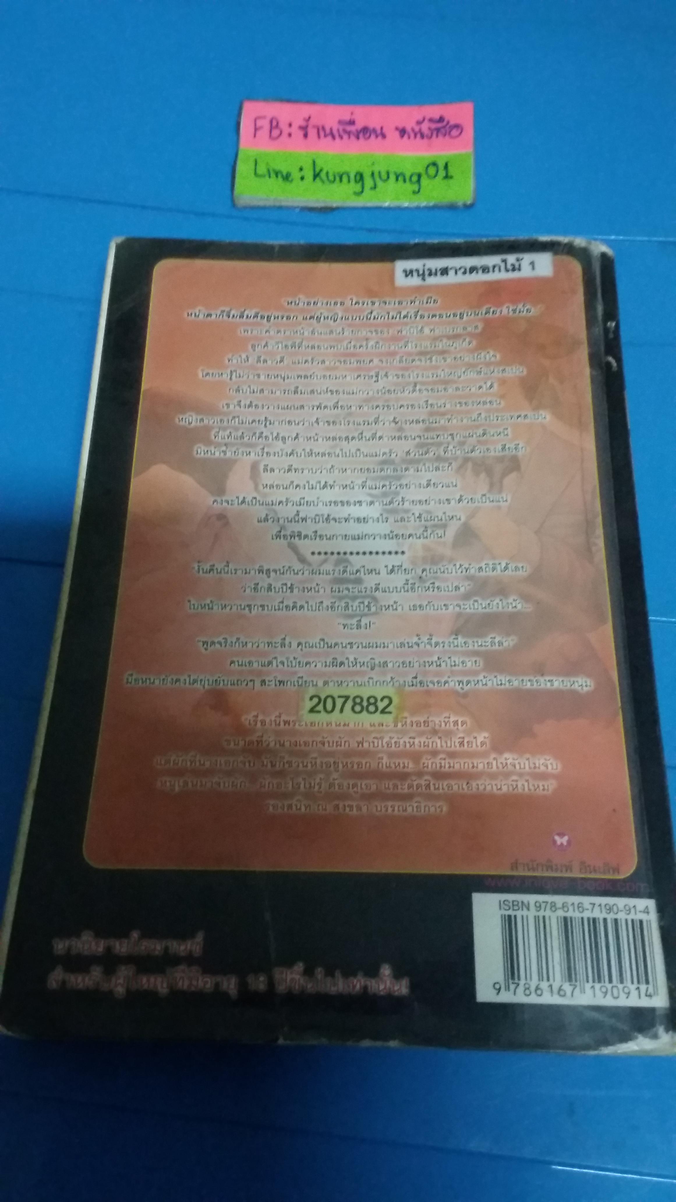 บุษบาน่ายรัก /ทักษาวารี