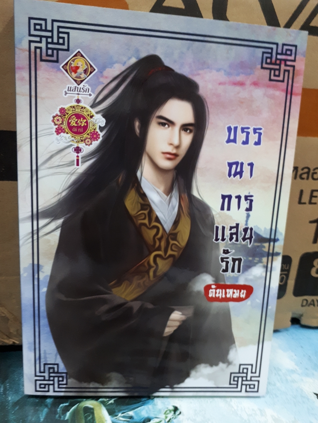 บรรณาการแสนรัก /ตันเหมย