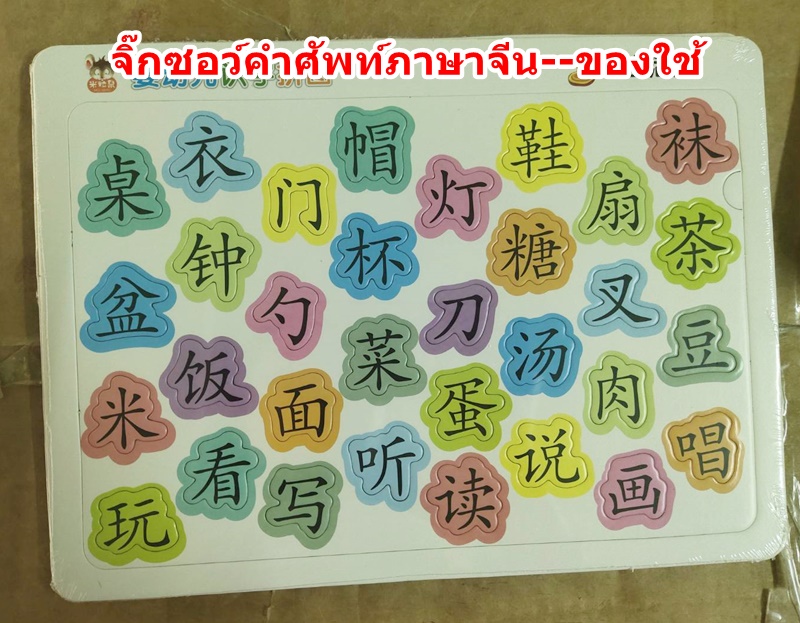 จิ๊กซอว์คำศัพท์ภาษาจีน หมวดของใช้