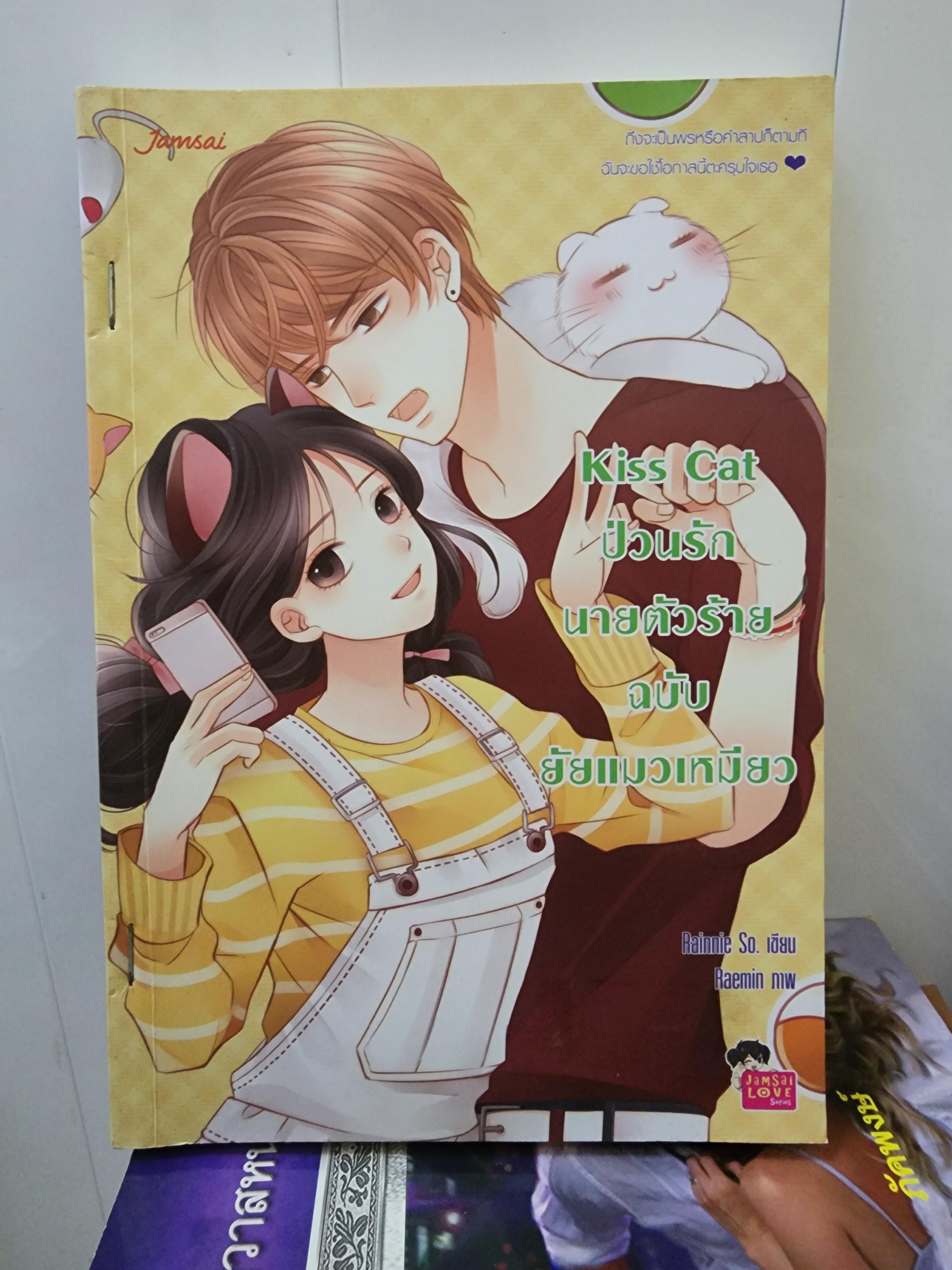 ป่วนรักนายตัวร้ายฉบับยัยแมวเหมียว Kiss Cat /Rainnie So