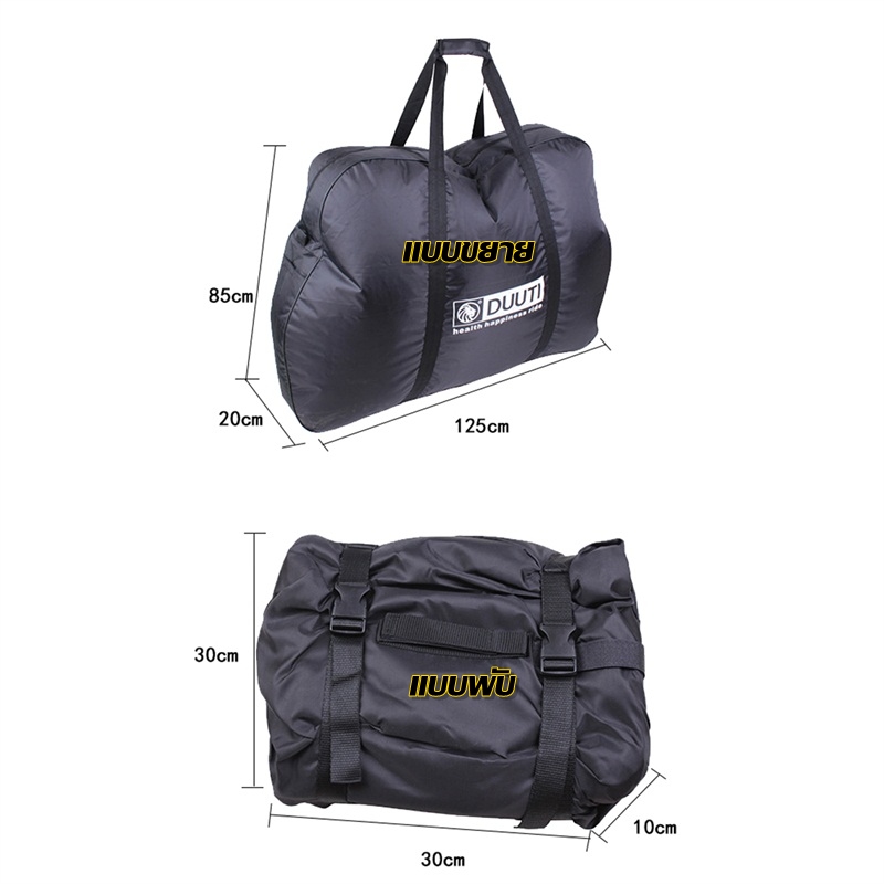 กระเป๋าใส่รถจักรยานแบบถอดสองล้อ 26 27.5 29 700C ยี่ห้อ DUUTI แถมฟรีถุงใส่ล้อ ถุงล้อ