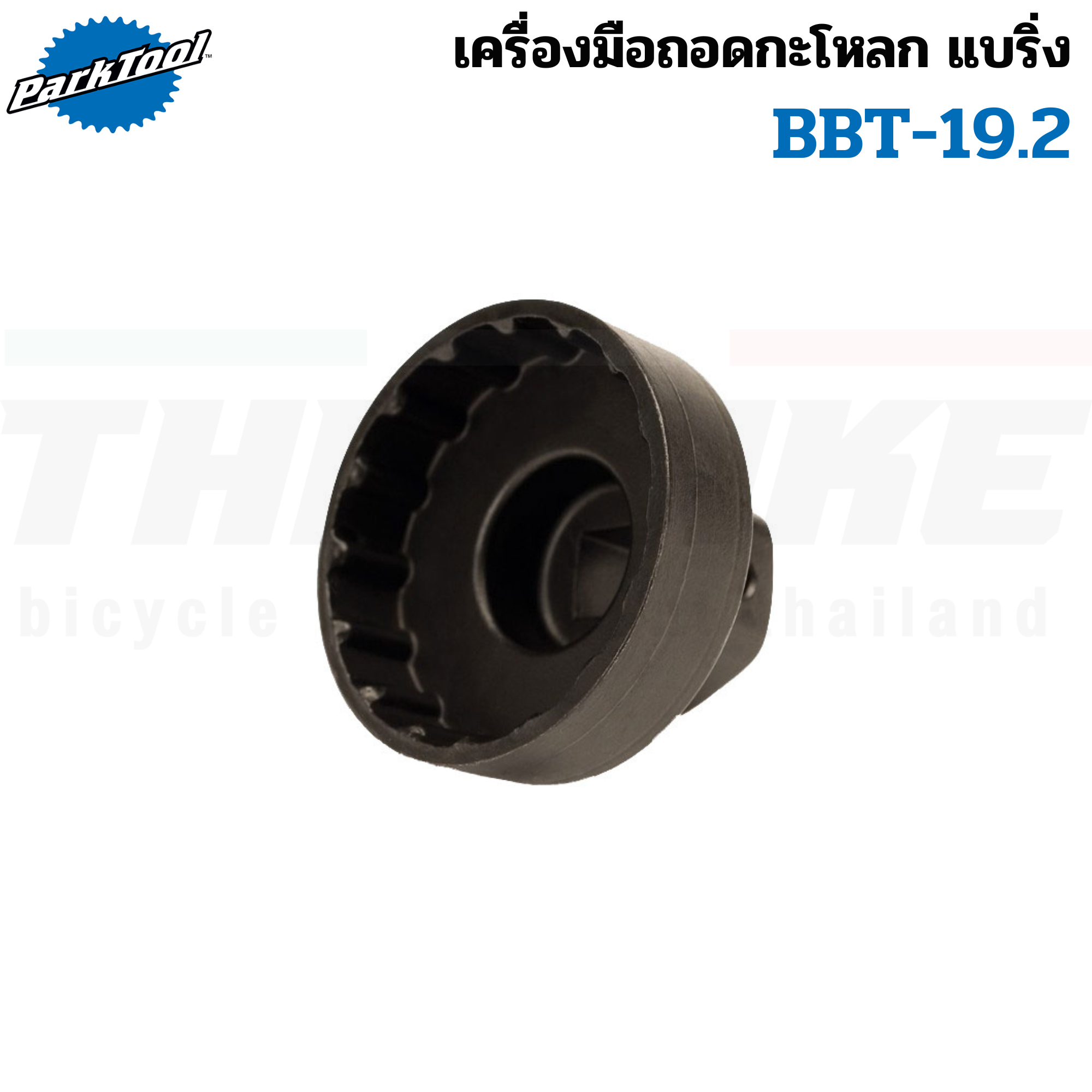 เครื่องมือถอดกะโหลกแบริ่ง จักรยาน Park Tool BBT-19.2