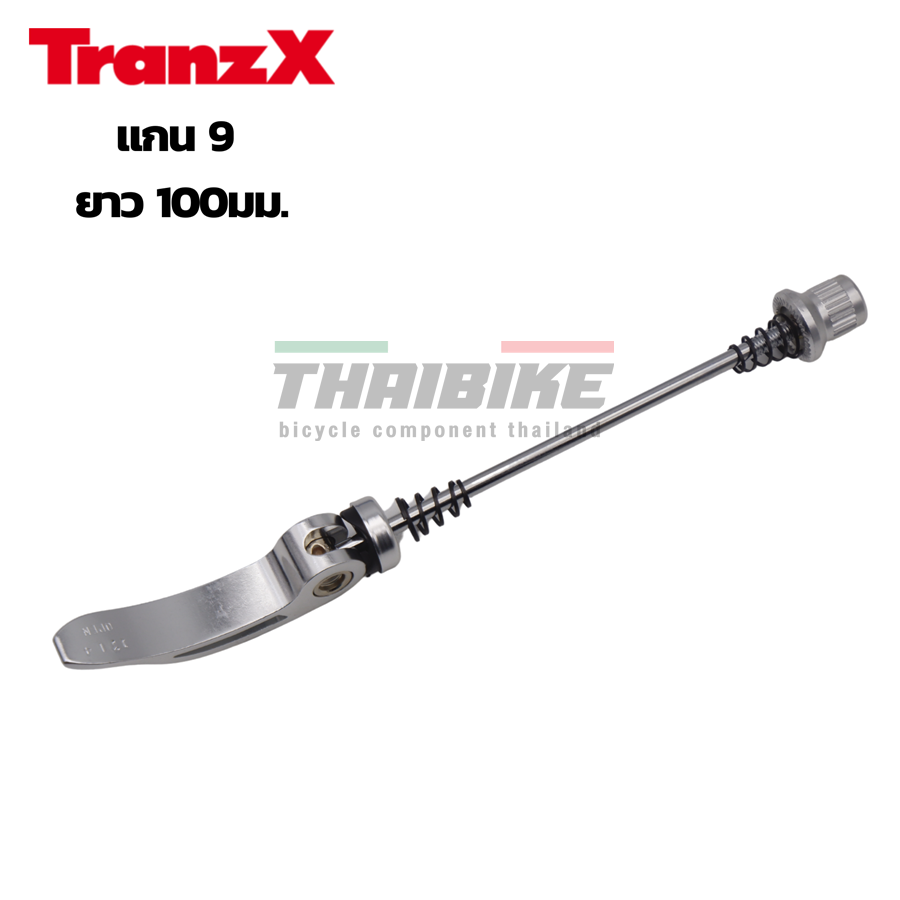 แกนปลดหน้าจักรยาน TRANZX แกนปลดใส่จักรยาน ล้อหน้า ใส่แร็ค แกน9 ยาว 100มม.