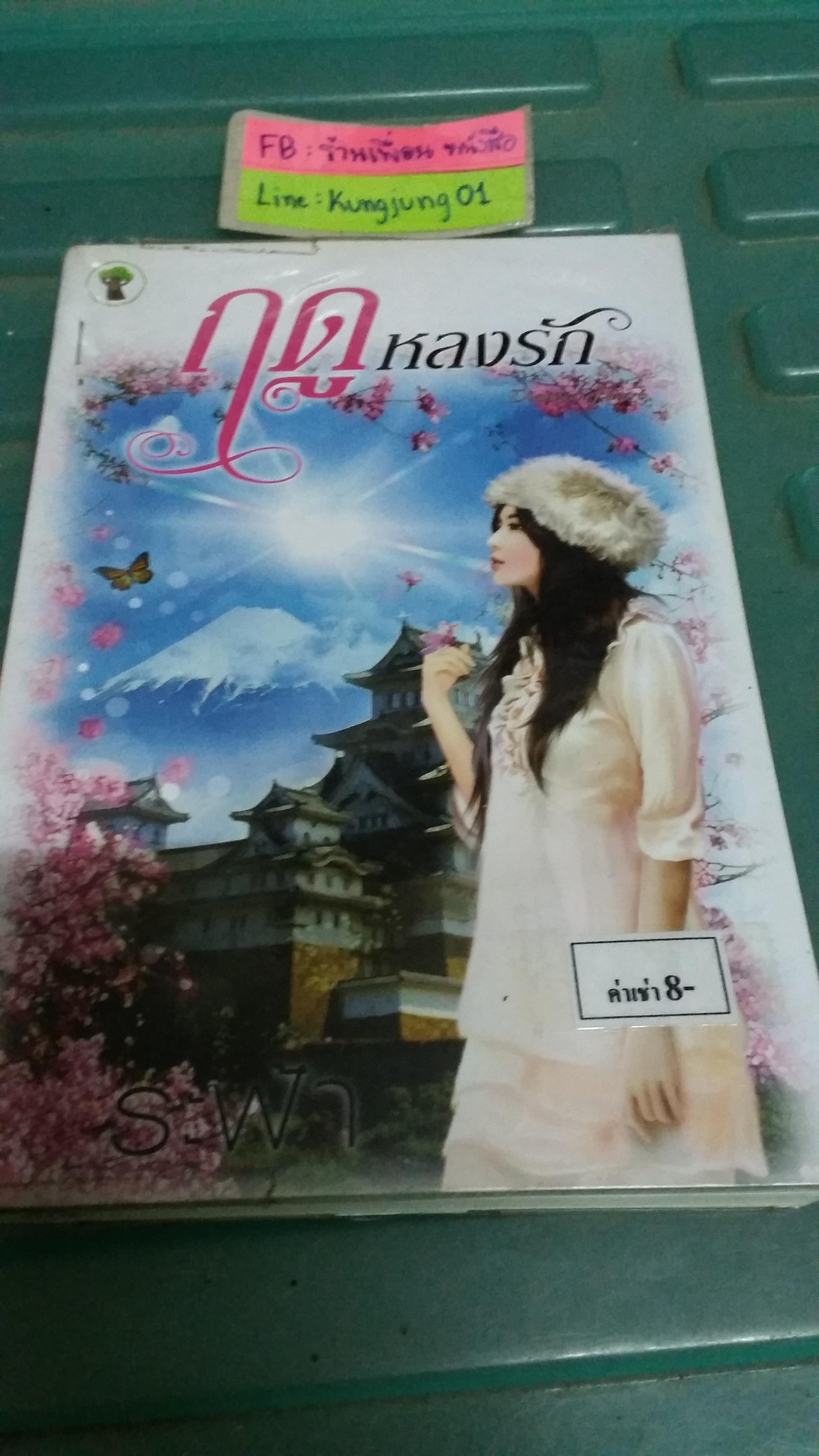 ฤดูหลงรัก