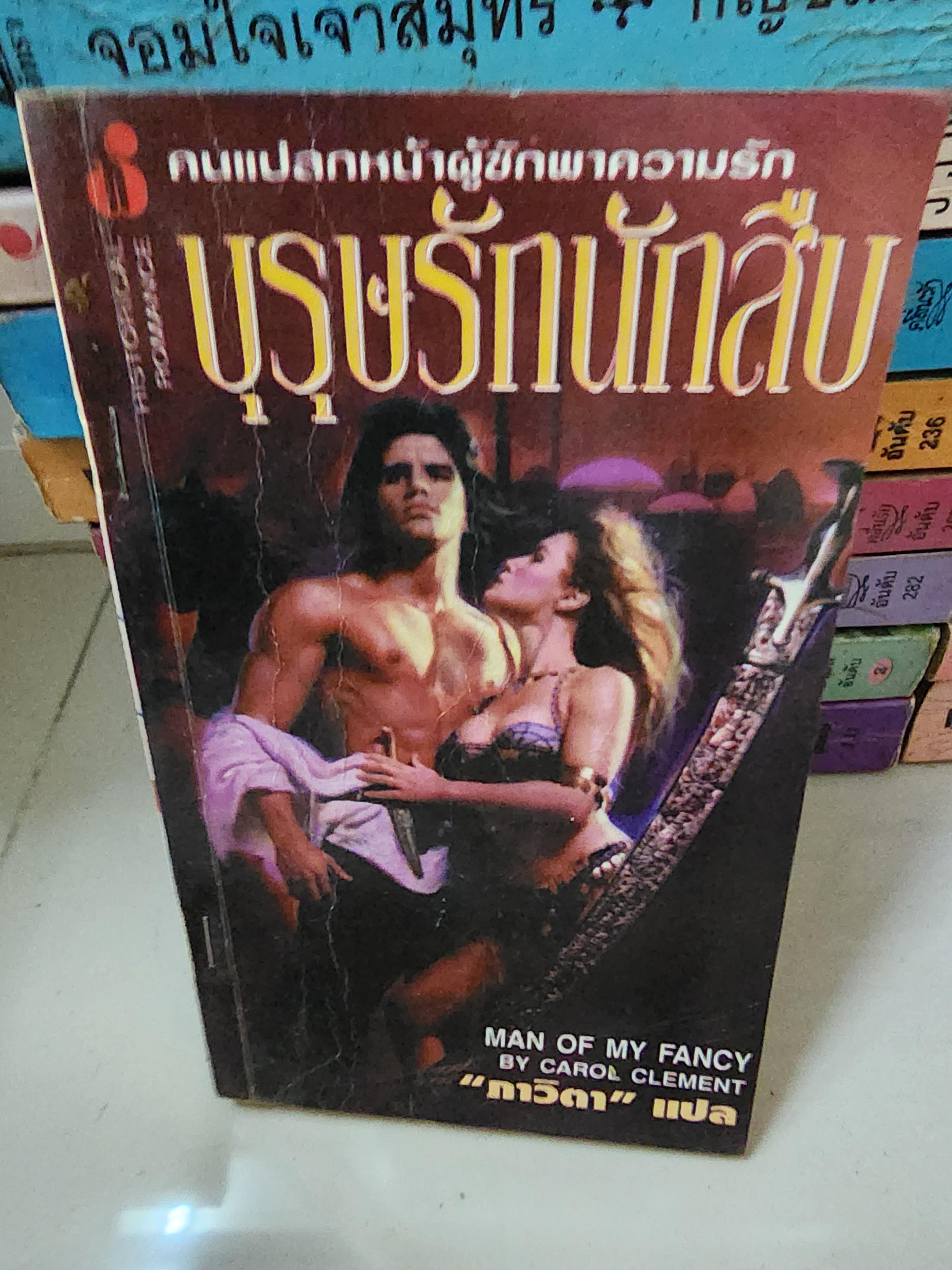 บุรุษรักนักสืบ /ภาวิตา