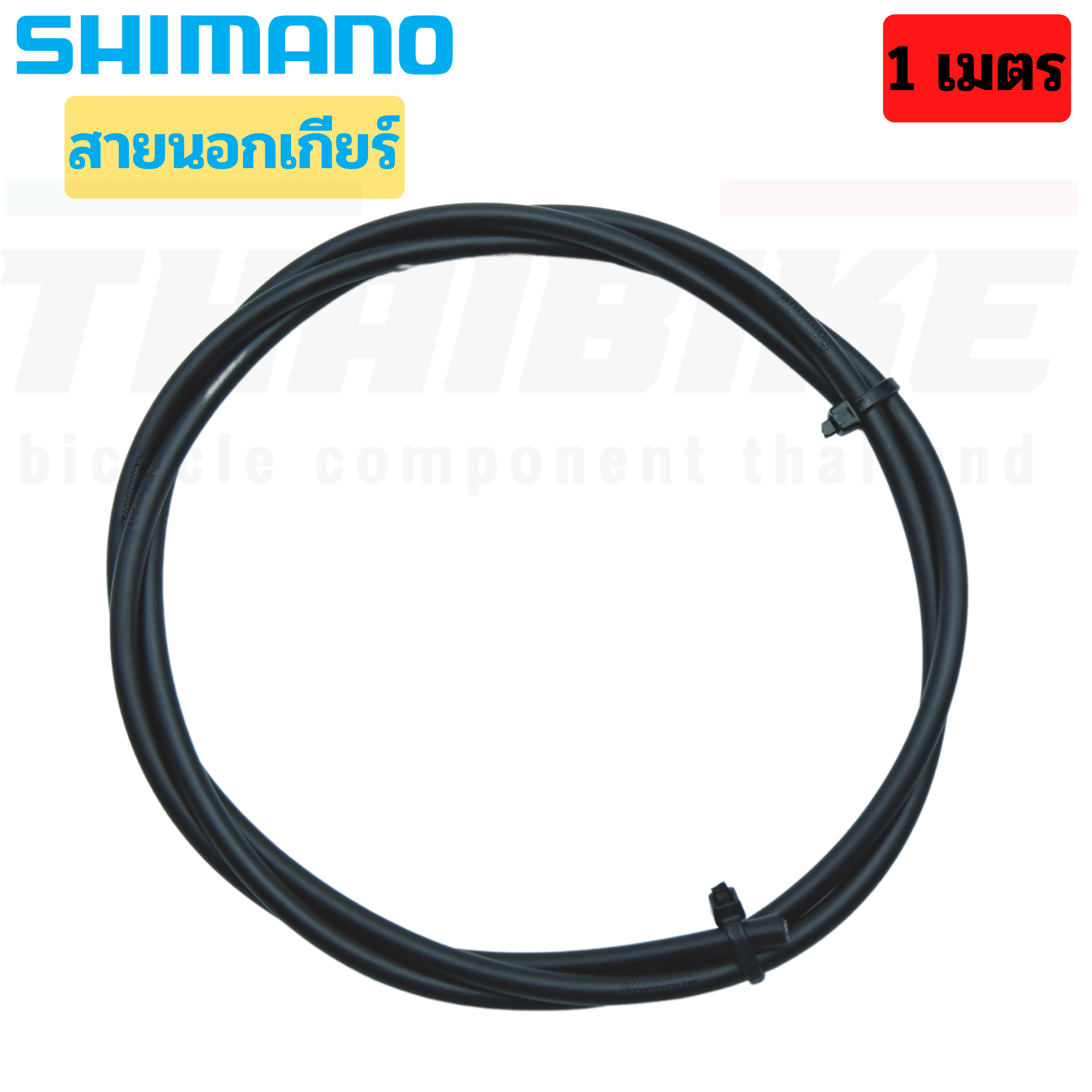ของแท้ สายใน สายนอก เบรค เกียร์ SHIMANO SP41 จักรยานเสือหมอบ เสือภูเขา