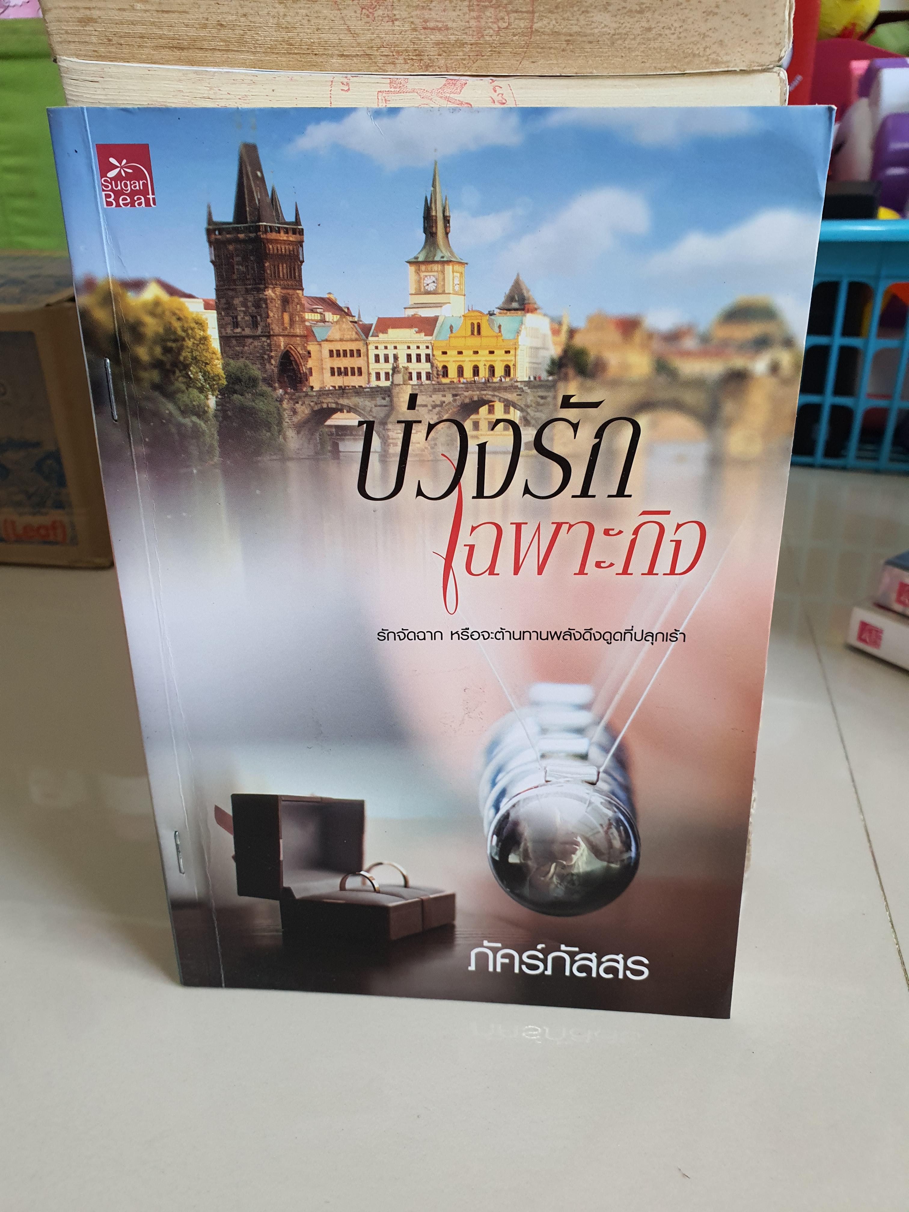 บ่วงรักเฉพาะกิจ /ภัคร์ภัสสร