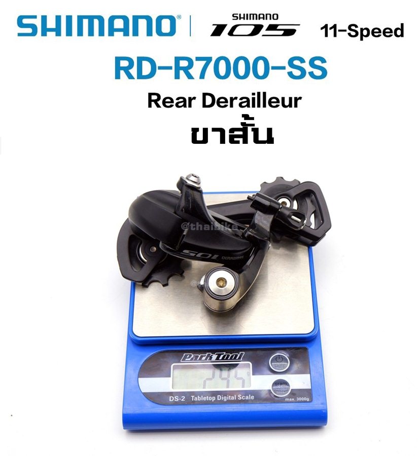 ตีนผีหลังจักรยาน SHIMANO 105, RD-R7000 ประกันไทย
