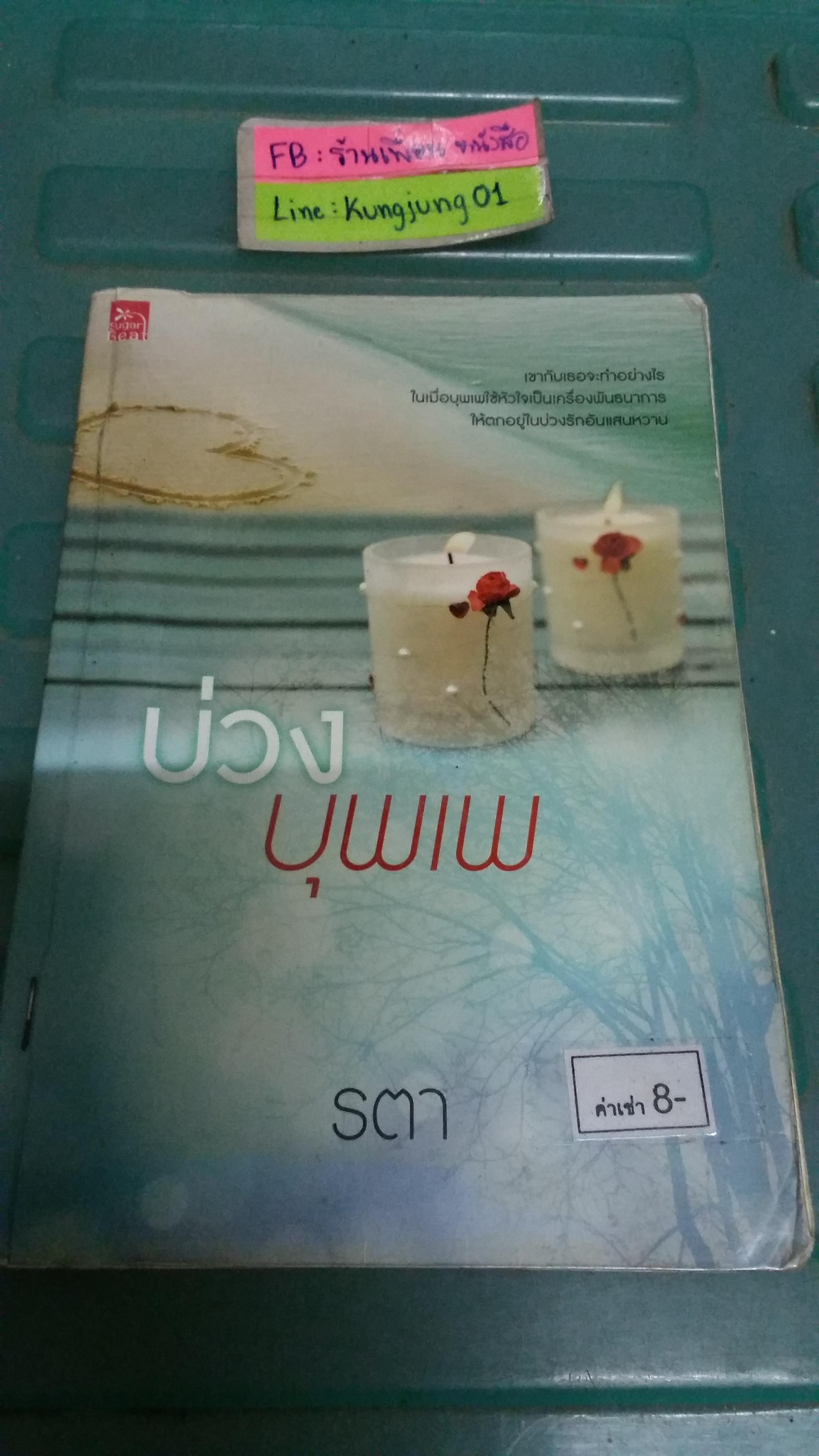 บ่วงบุพเพ /รตา