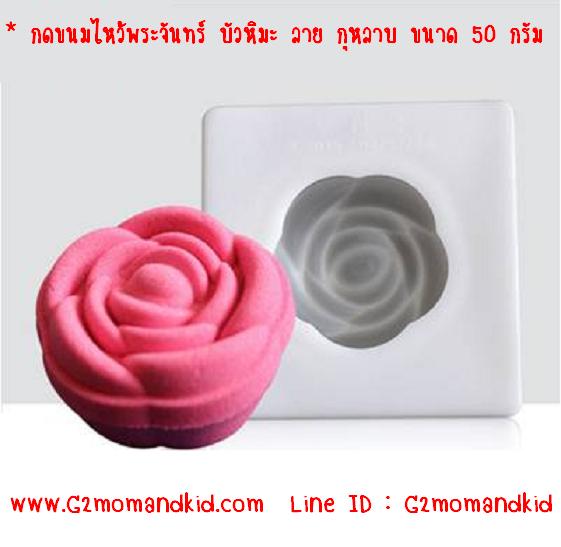 ++พร้อมส่ง++ ลายใหม่ พิมพ์กดขนมไหว้พระจันทร์ บัวหิมะ ลาย ดอกกุหลาบ (โบตั๋น) ขนาด 50 กรัม