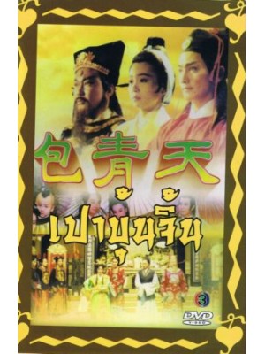 เปาบุ้นจิ้น ตอนพิเศษ ตอนอวสานเปาปุ้นจิ้น 2 แผ่นจบ