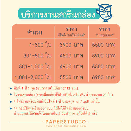 บริการ สกรีนกล่อง ซอง ถุง