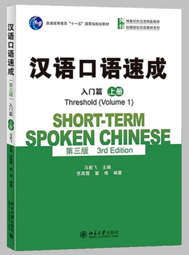 Short Term Spoken Chinese -Threshold (1) 汉语口语速成 (入门篇) 上册