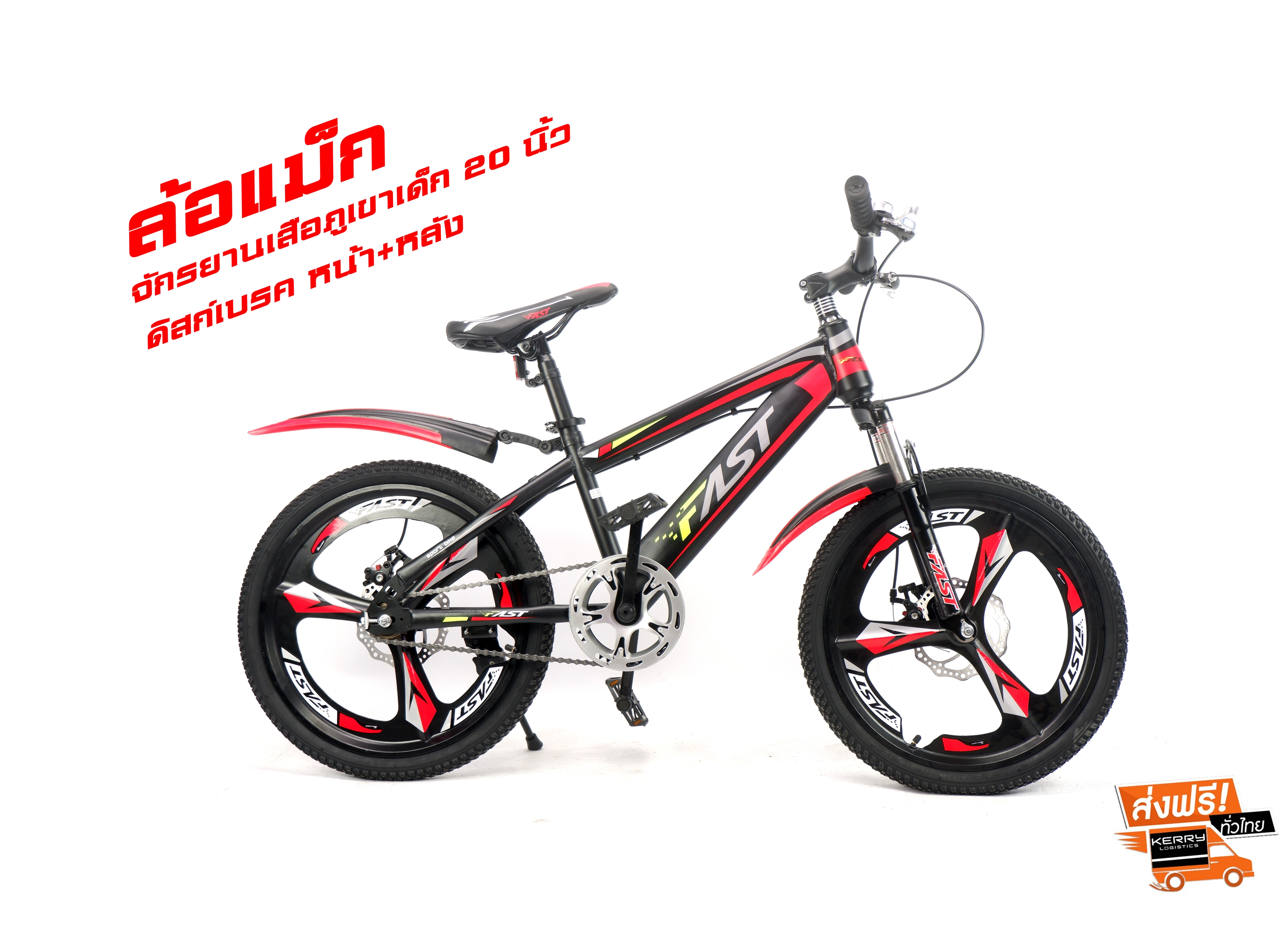 ล้อแม็ก ส่งฟรี มาใหม่ รถเด็ก จักรยานเสือภูเขาเด็ก 20 นิ้ว ยี่ห้อ FAST