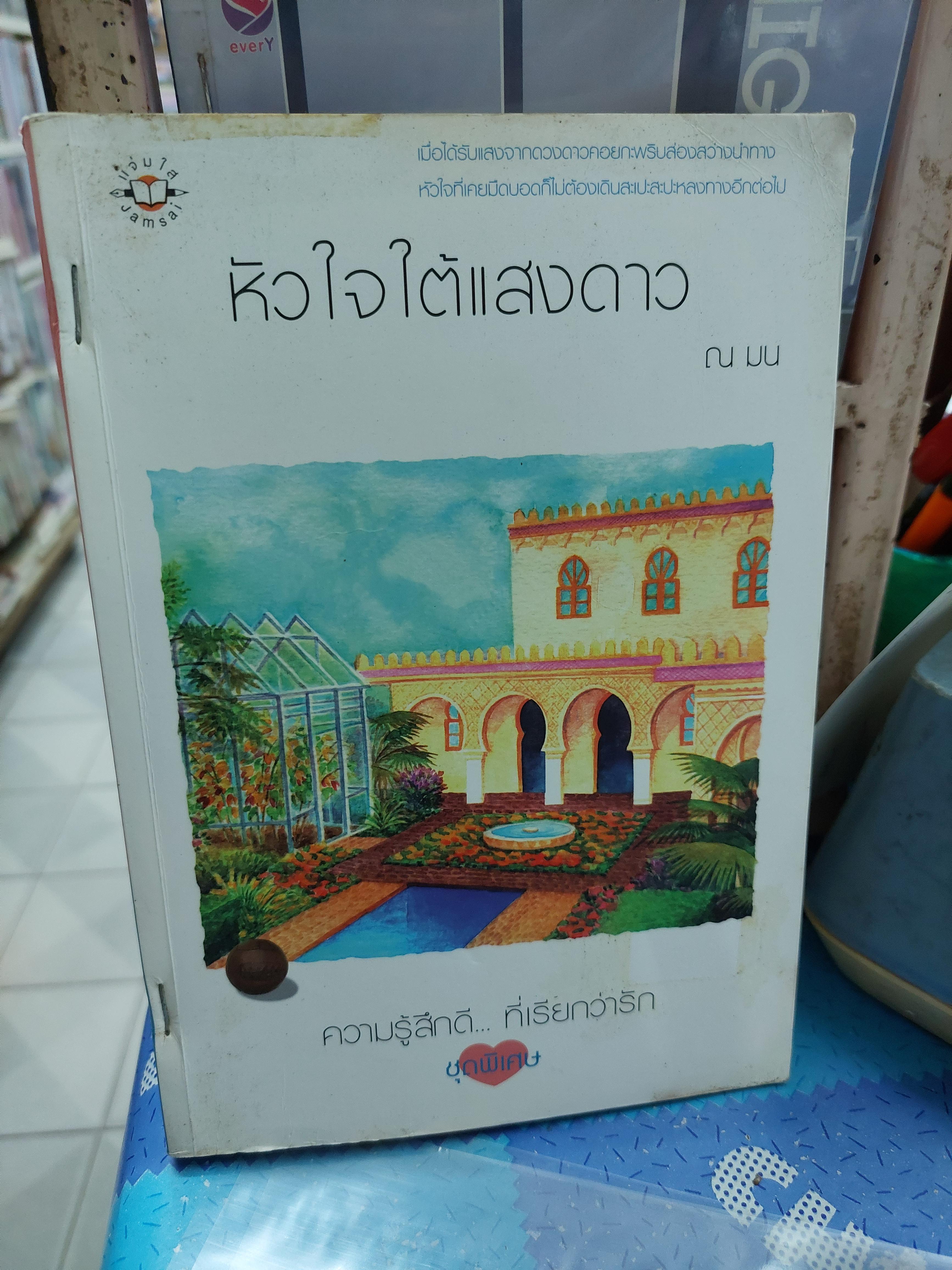 หัวใจใต้แสงดาว /ณ มน