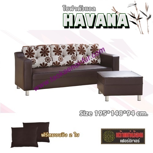 Havana โซฟาตัวแอล