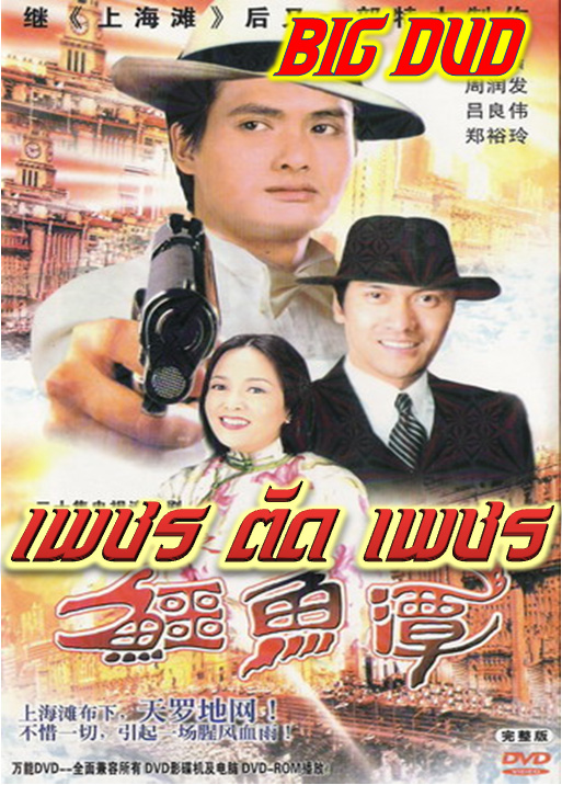 เพชรตัดเพชร Good old Times หนังปี 1981 นำแสดงโดย โจวเหวินฟะ,เจิ้งอี้หลิง,หลี่เหลี่งเหว่ย 4 แผ่นภาพชัด 99%สนุกสุดมันยิงกันทั้งเรื่อง