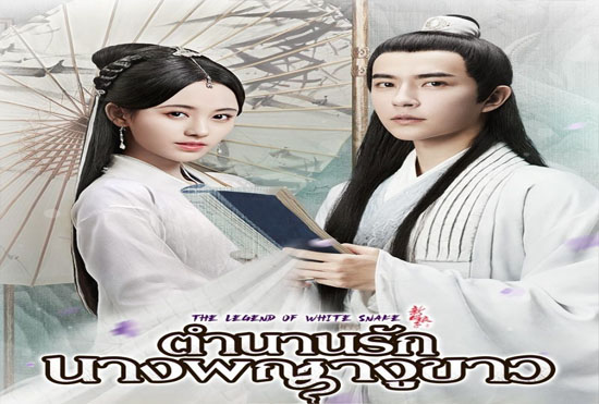 ตำนานรักนางพญางูขาว THE LEGEND OF WHITE SNAKE 2019 นำแสดงโดย อวี๋เหมิงหลง, จวีจิ้งอี, เผยจื่อเทียน เจ้าของบทบาทเถี่ยหลาง, เซียวเยี่ยน 5 แผ่นจบ