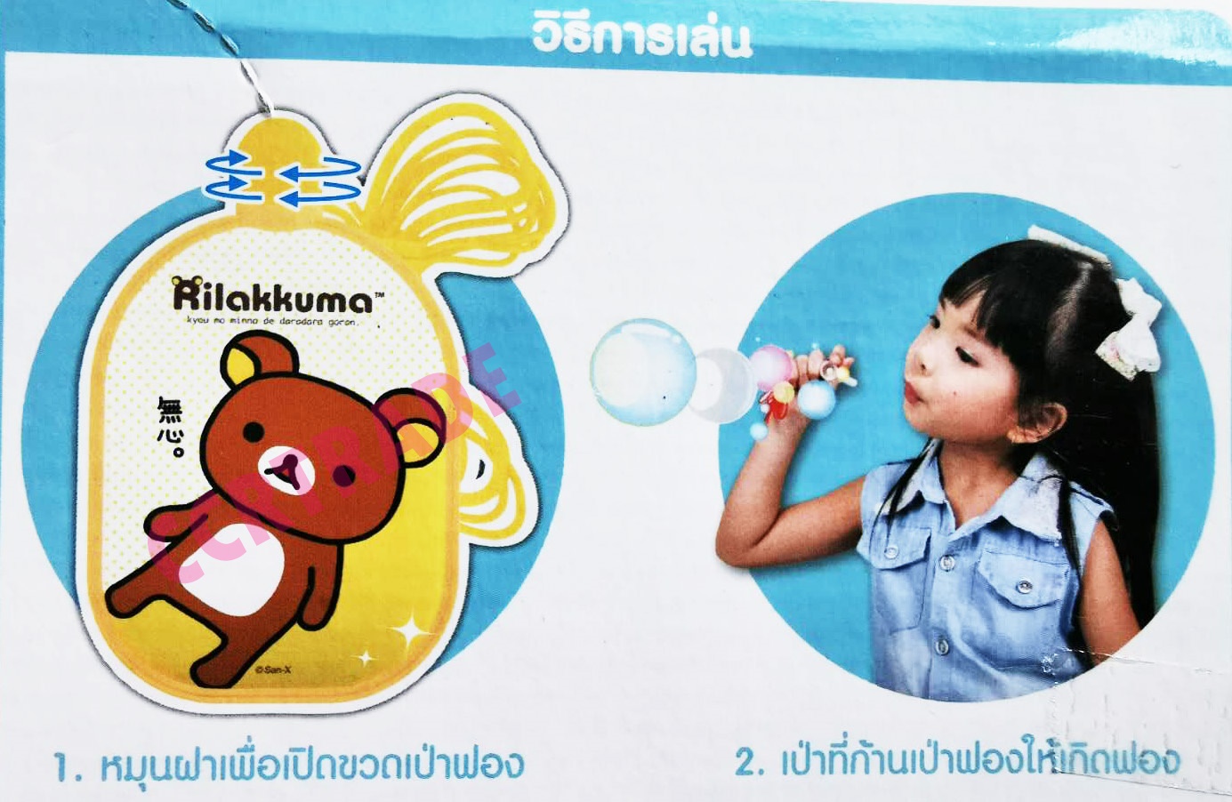 เป่าฟองรีลัคคุมะ 13 ซม.แพ็คโหล(ลิขสิทธิ์แท้)