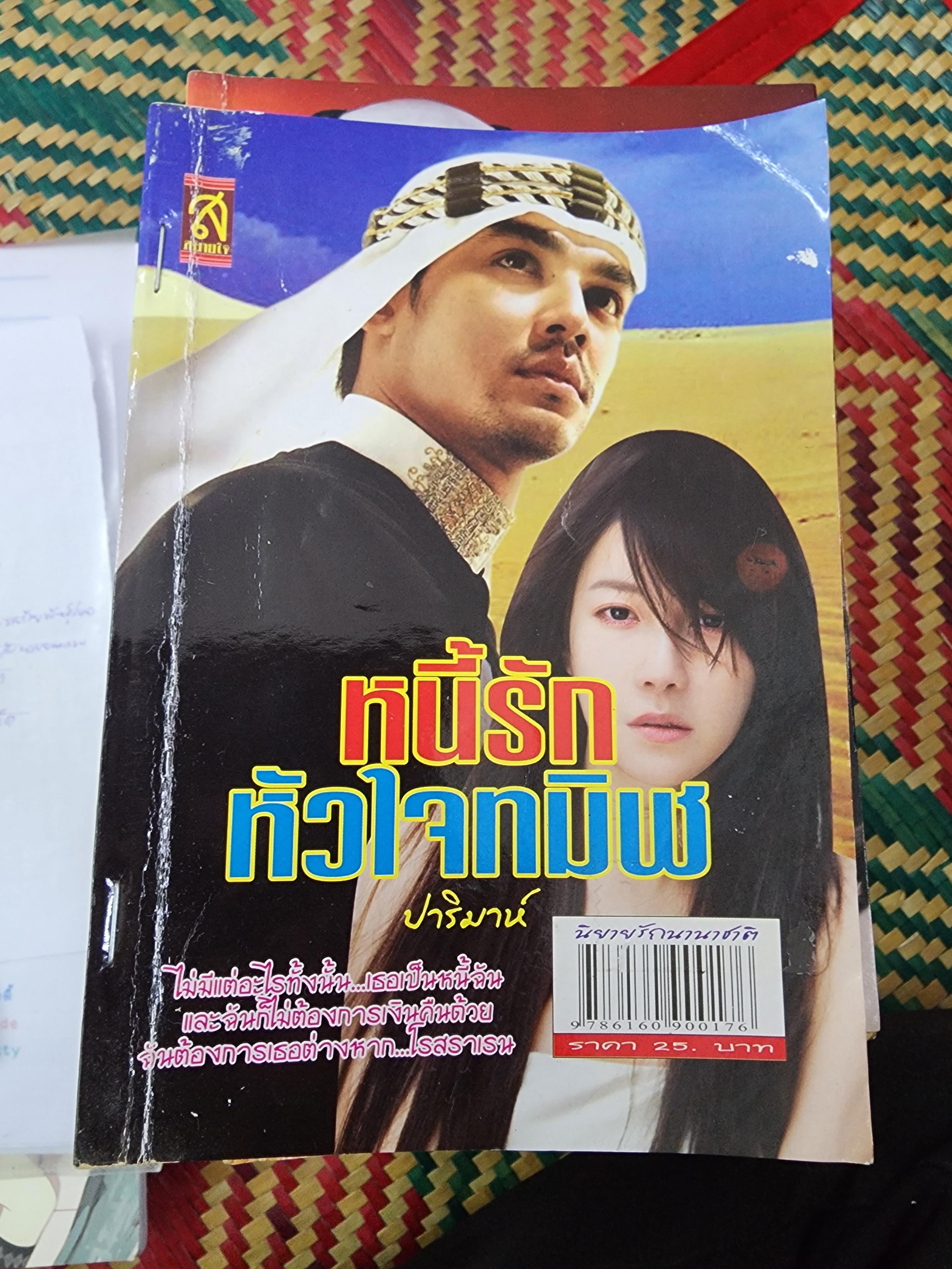 หนี้รักหัวใจทมิฬ /ปาริมาห์