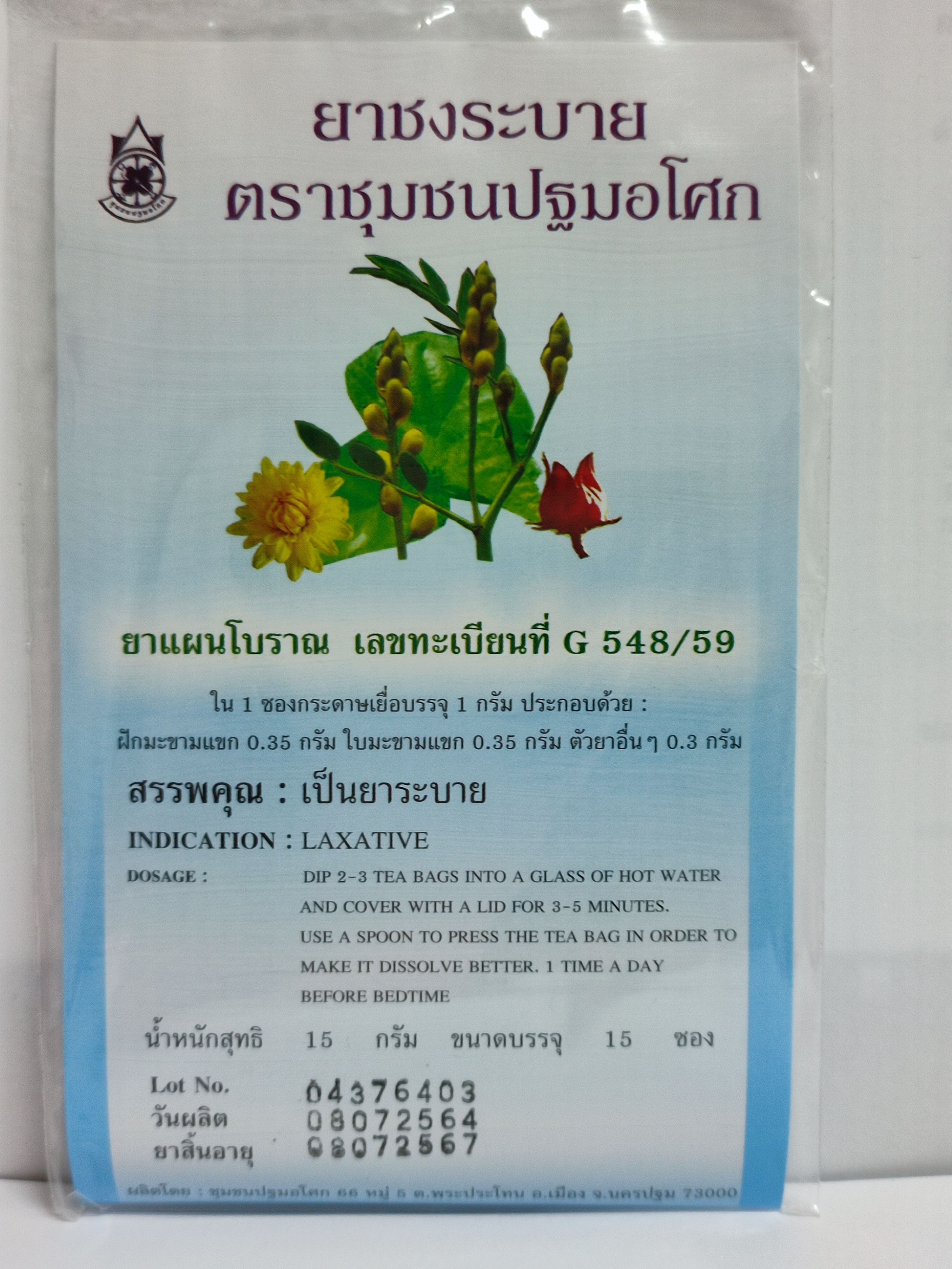 ยาชงระบายมะขามแขก (บรรจุ 15 ซอง)