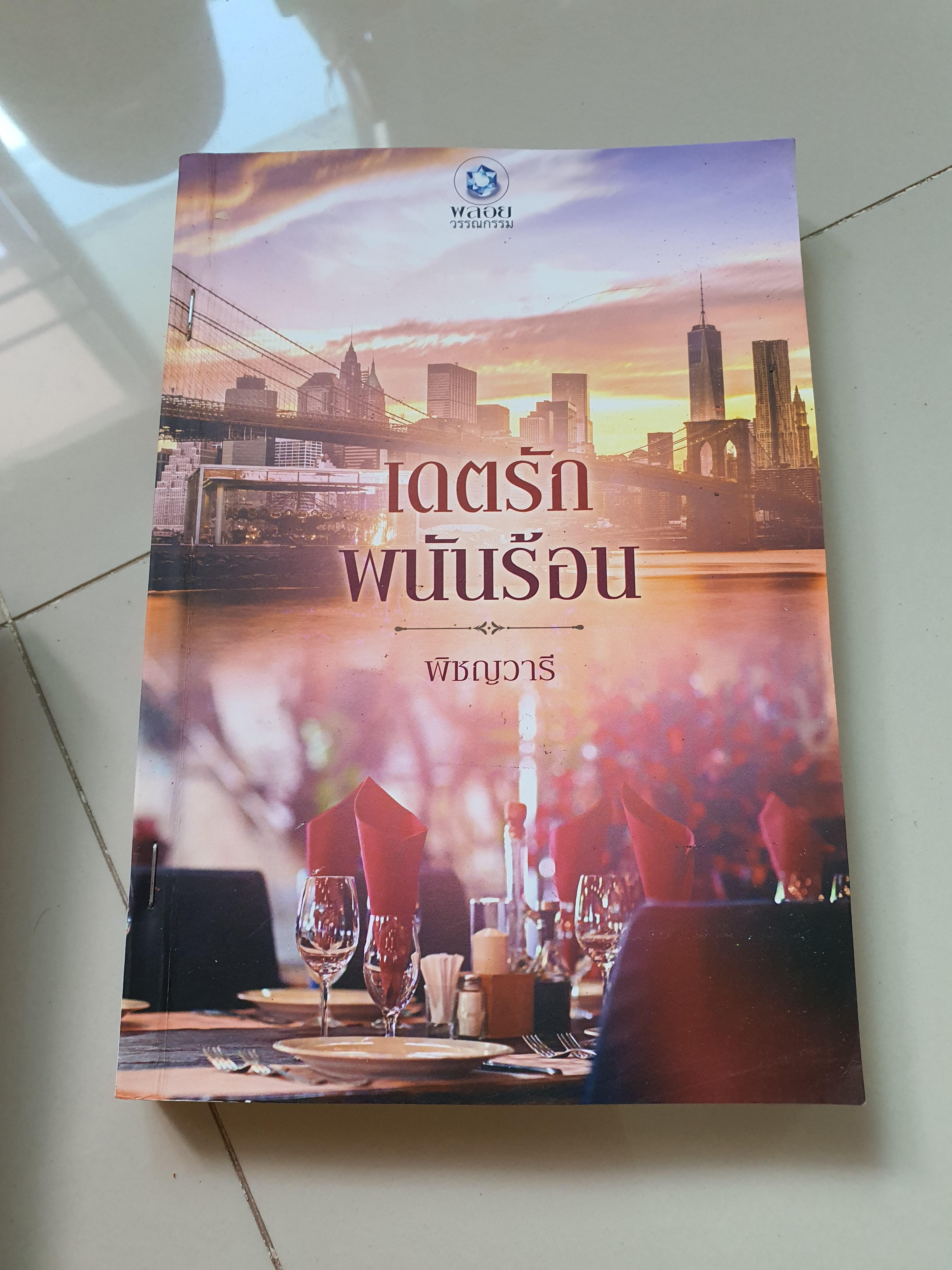 เดตรักพนันร้อน /พิชญวารี