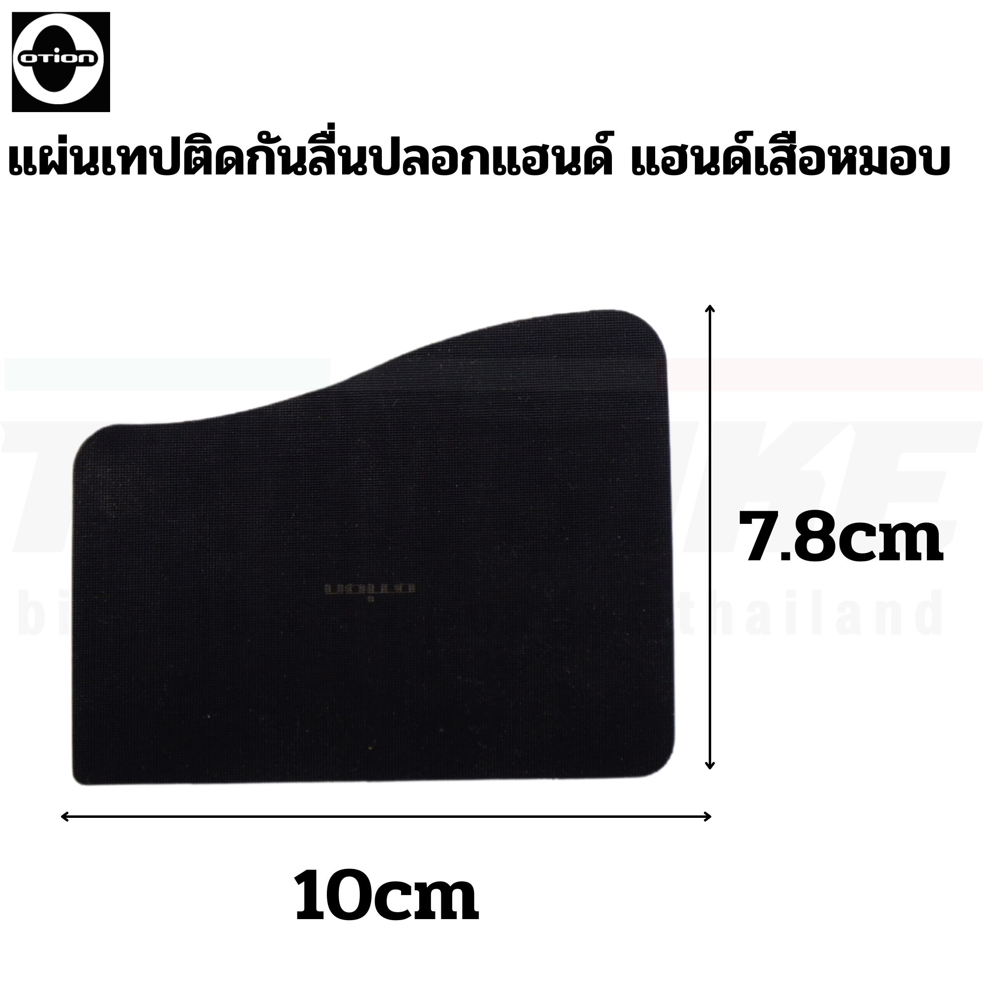 แผ่นเทปติดกันลื่น ปลอกแฮนด์ มือเบรคจักรยานเสือภูเขา OTION เพิ่มความเหนียวในการสัมผัส