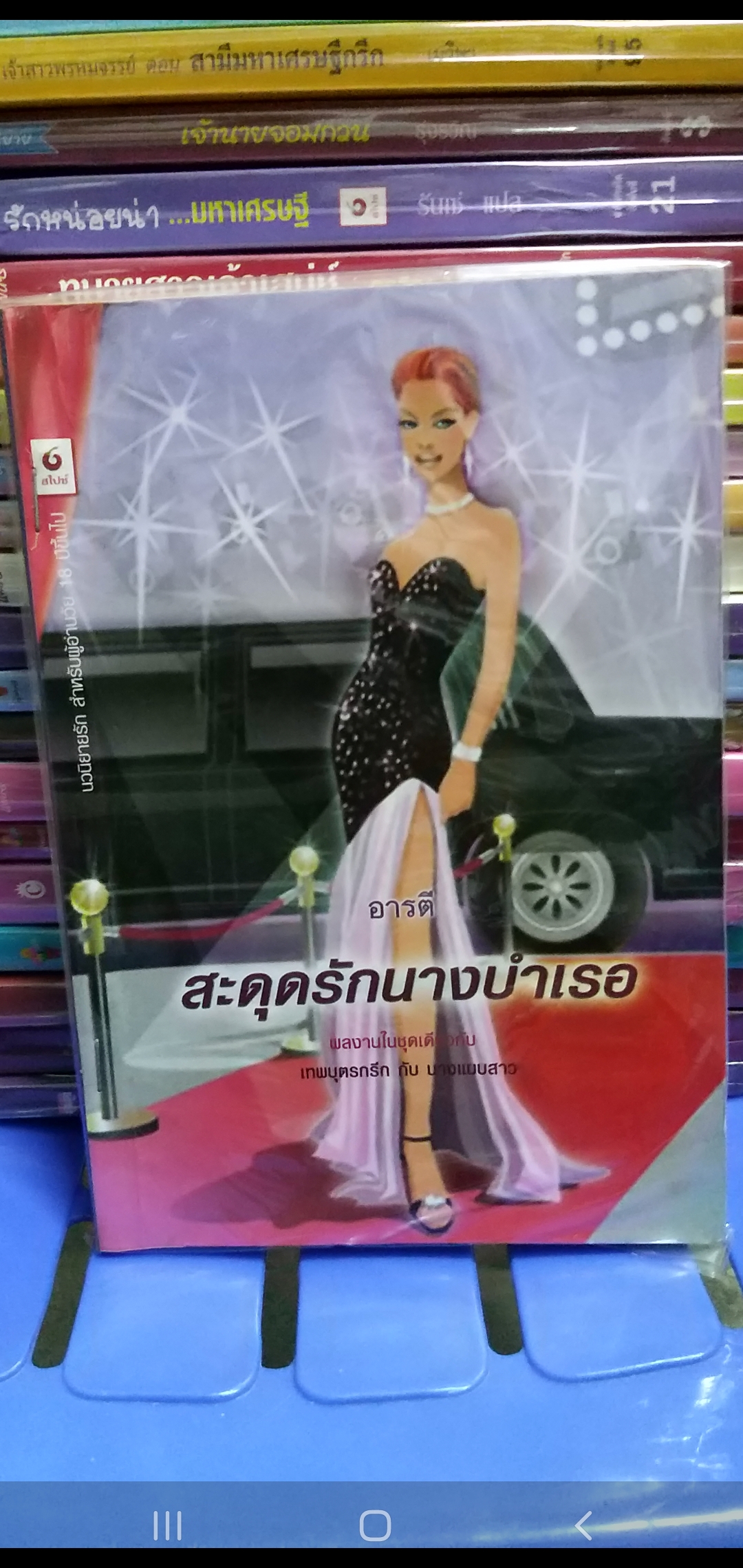 สะดุดรักนางบำเรอ /อารตี