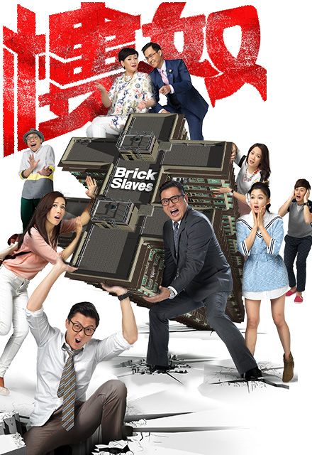 บริษัทสร้างรักไม่จำกัด Brick Slaves หนังปี 2015 นำแสดงโดย หลี่ซือยวิ่น, เสิ่นลี่เซียง, หวังเฮ่าซิ่น, เหอกวงเป่ย, ไม่ฉางชิง, ซังเทียนเอ๋อ, หลอหลัน, จางเจียเอ๋อ 4 แผ่น จ