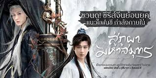 สู่ภูผามหาสมุทร (2025) The Journey of Legend 6 แผ่นจบ