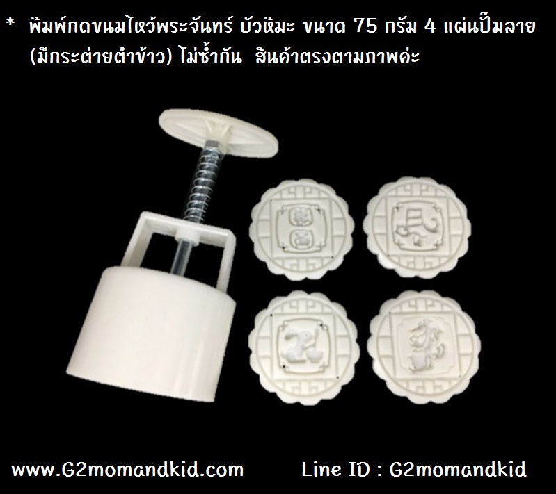 ++พร้อมส่ง++ พิมพ์กดขนมไหว้พระจันทร์ บัวหิมะ ขนาด 75 กรัม 4 แผ่นปั๊มลาย (มีกระต่ายตำข้าว) ไม่ซ้ำกัน หรือจะนำไปกดข้าวตู ถั่วกวน หรือแม้แต่คุ๊กกี้ก็ได้นะคะ