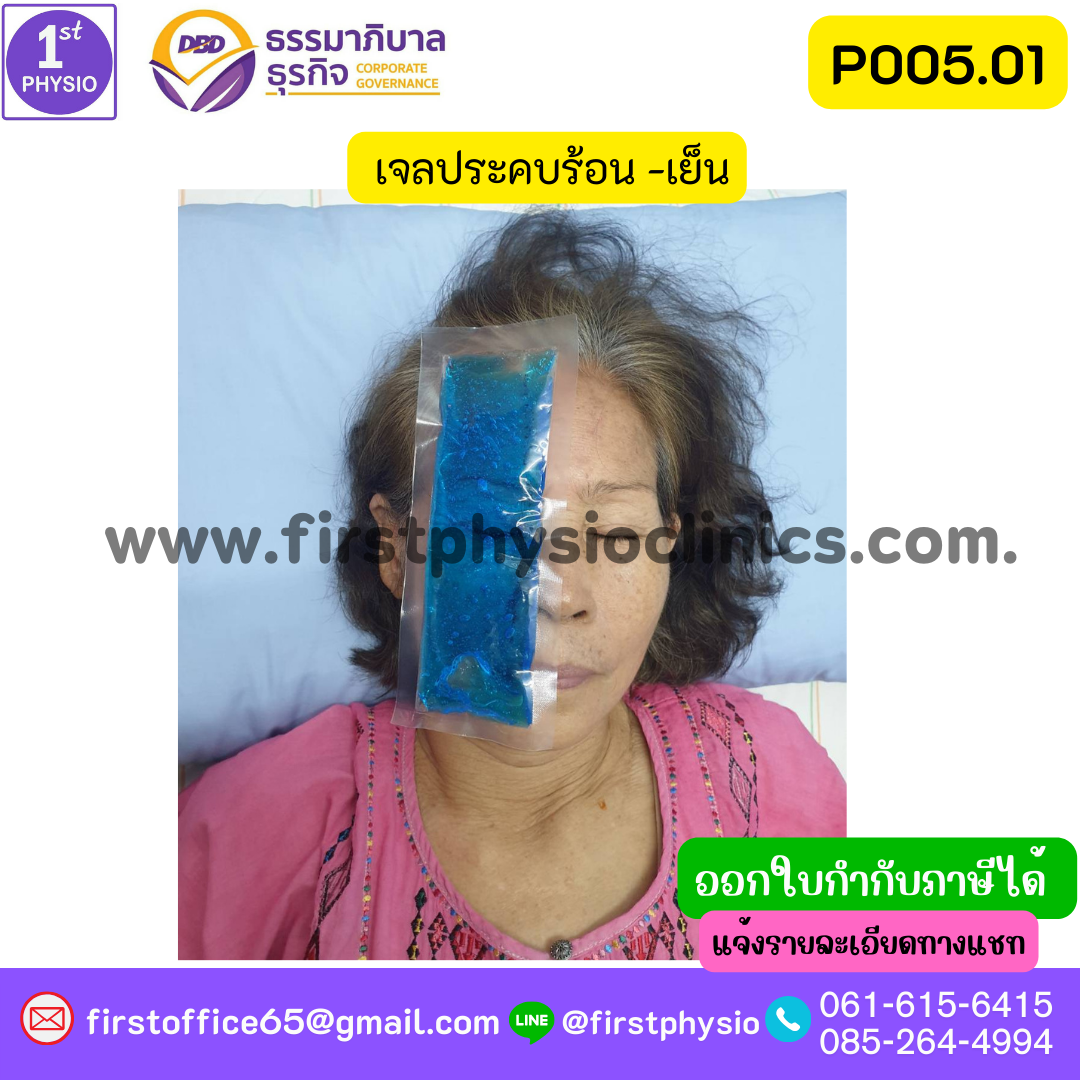 FIRSTPHYSIO เจลประคบเย็น (Hot/Cold Pack) Small Size