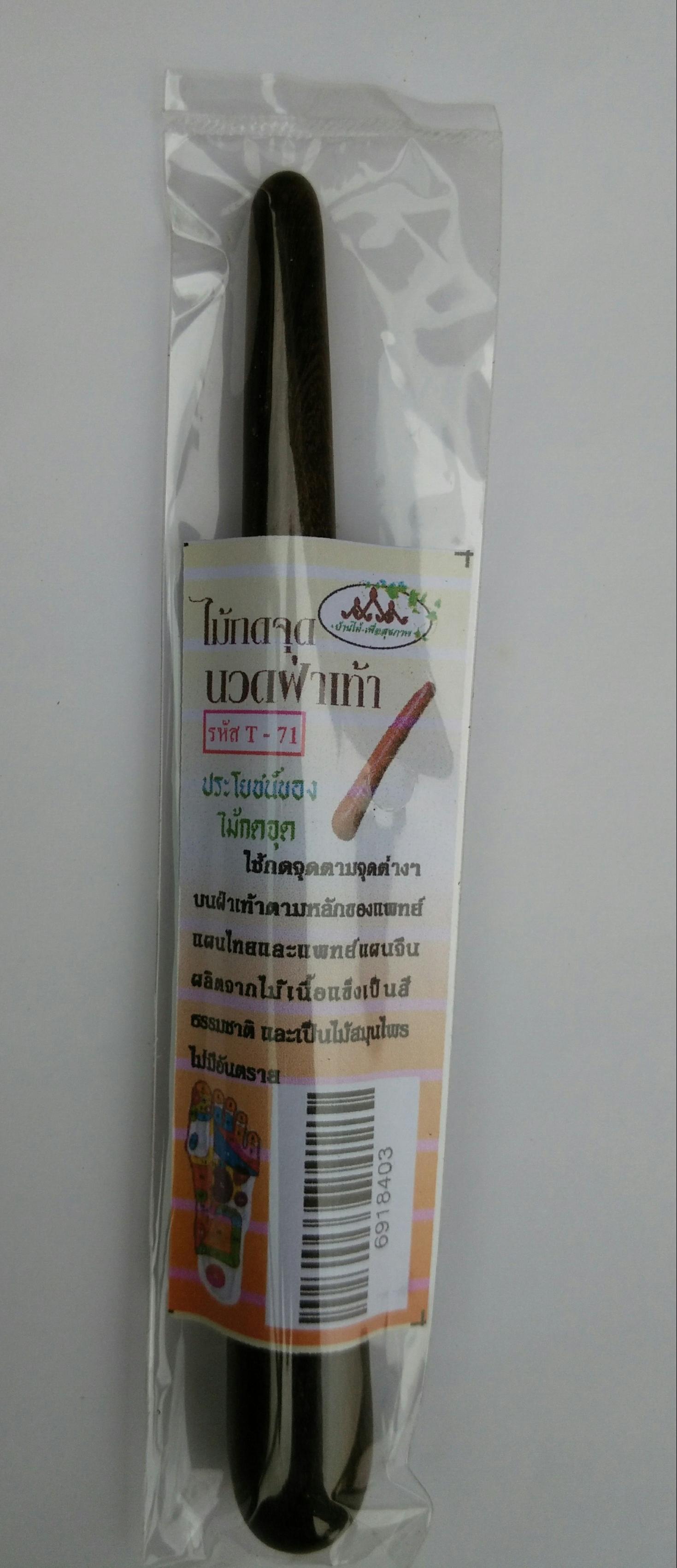 ไม้กดจุดร่างกายและนวดฝ่าเท้า