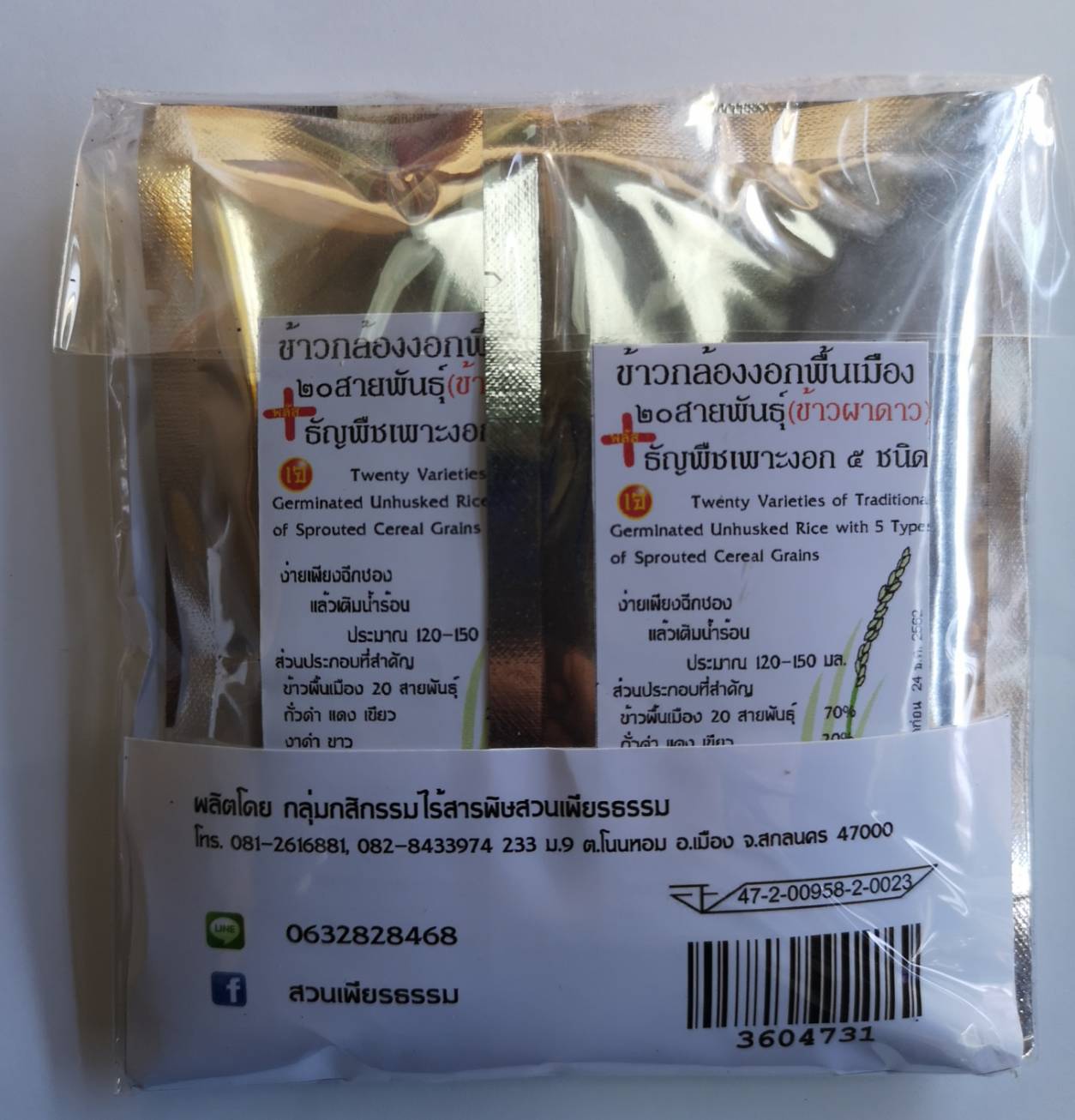 ข้าวกล้องงอกพื้นเมือง 20 สายพันธ์+ธัญพืชเพาะงอก 5 ชนิด