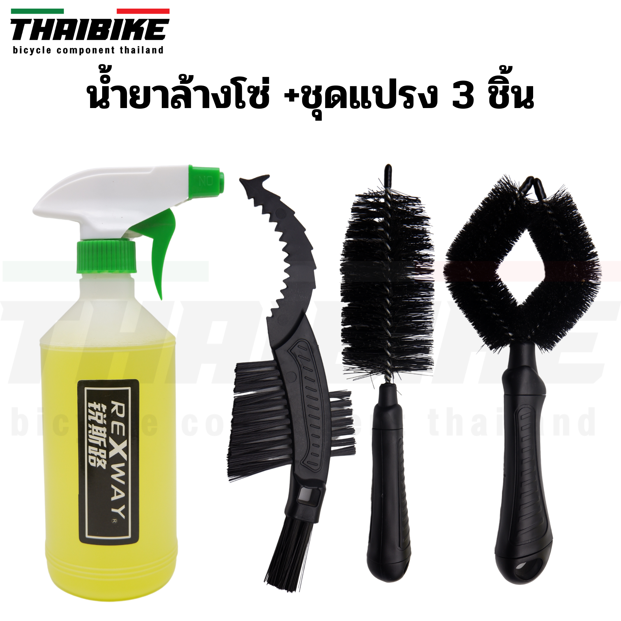 ชุดแปรงทำความสะอาดจักรยานพร้อมน้ำยาล้างโซ่ มอเตอร์ไซต์ THAIBIKE
