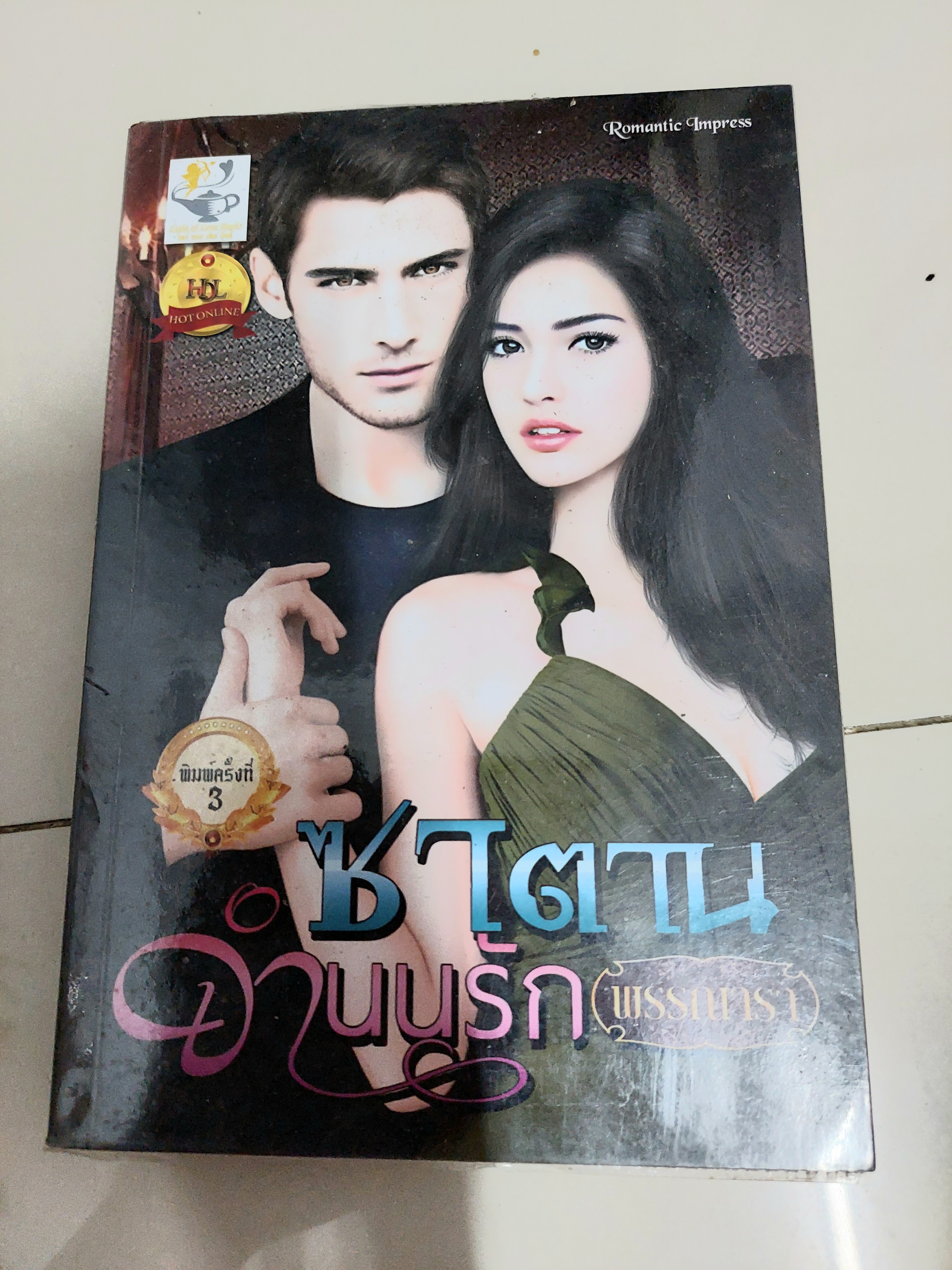 ซาตานจำนนรัก /พรรณารา