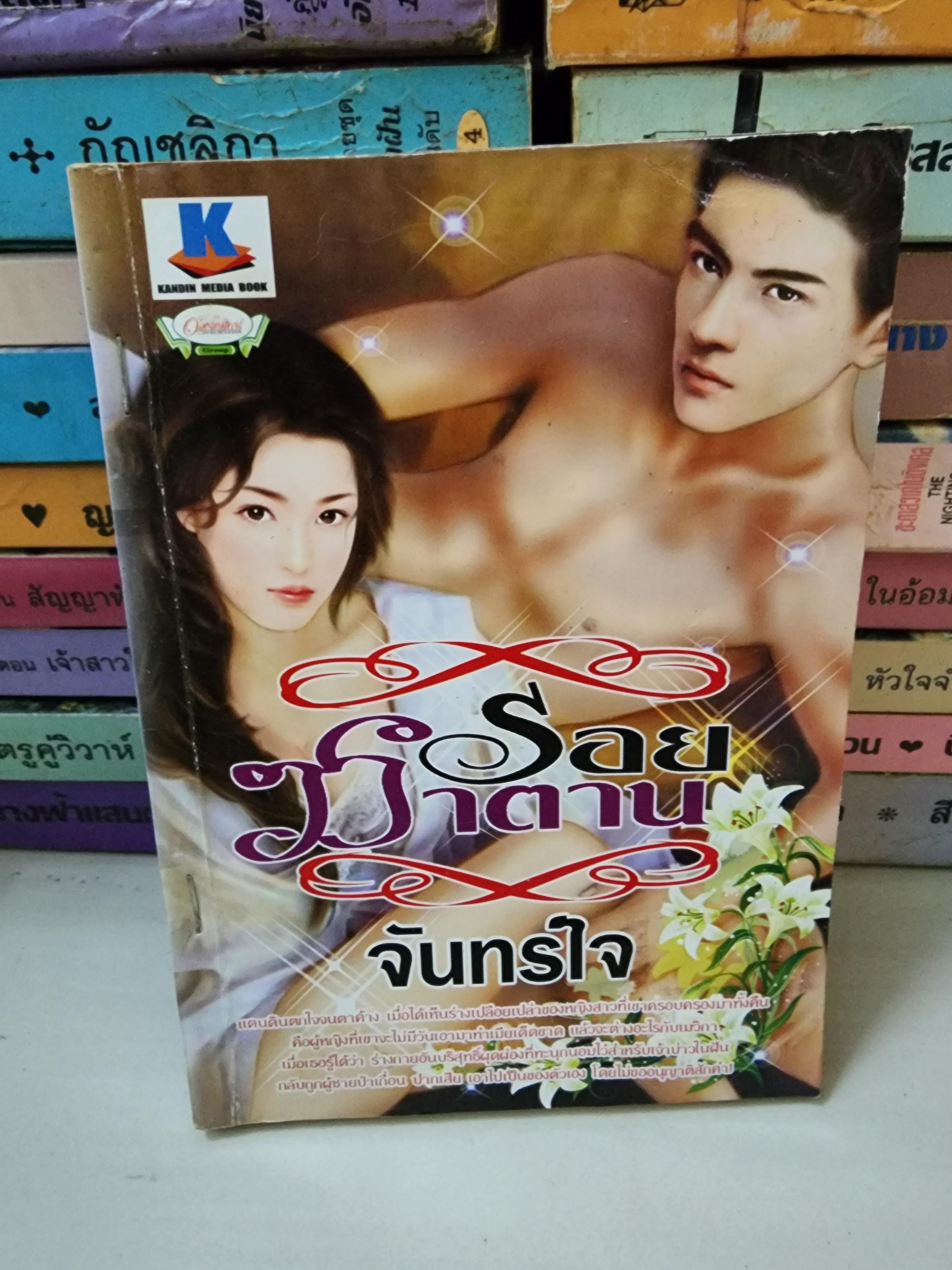 รอยซาตาน /จันทร์ใจ