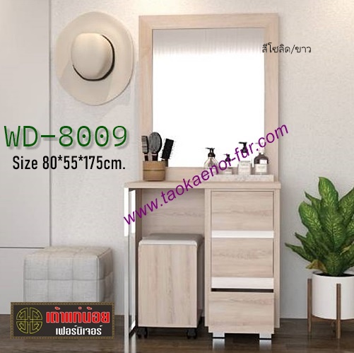 WD-8009 โต๊ะเครื่องแป้ง 80 ซม.