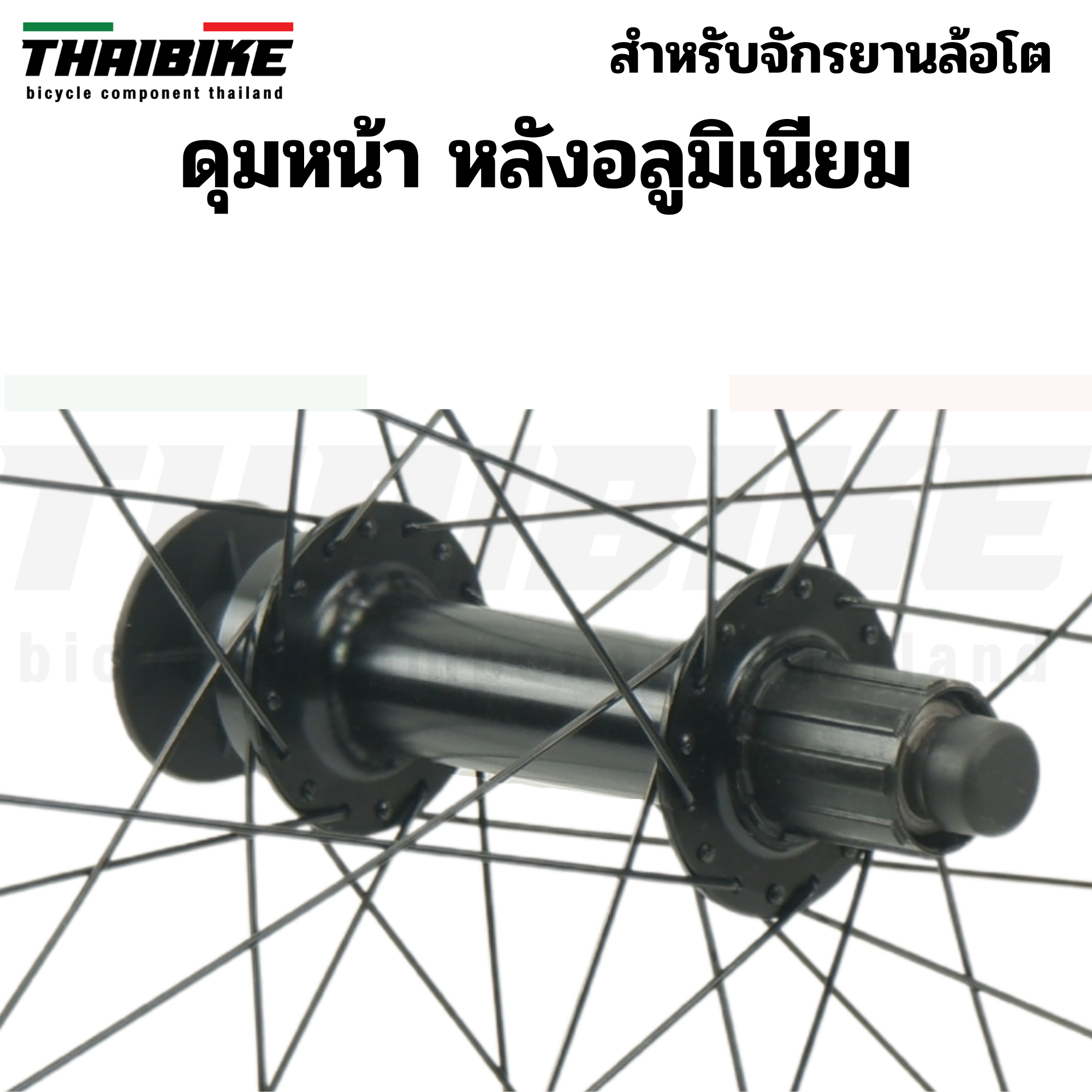 ชุดล้อจักรยานล้อโตแบบสำเร็จรูป ขนาด 26 นิ้ว หน้า+หลัง /แยก THAIBIKE