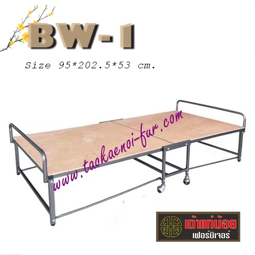 BW-1 เตียงเหล็กพับได้