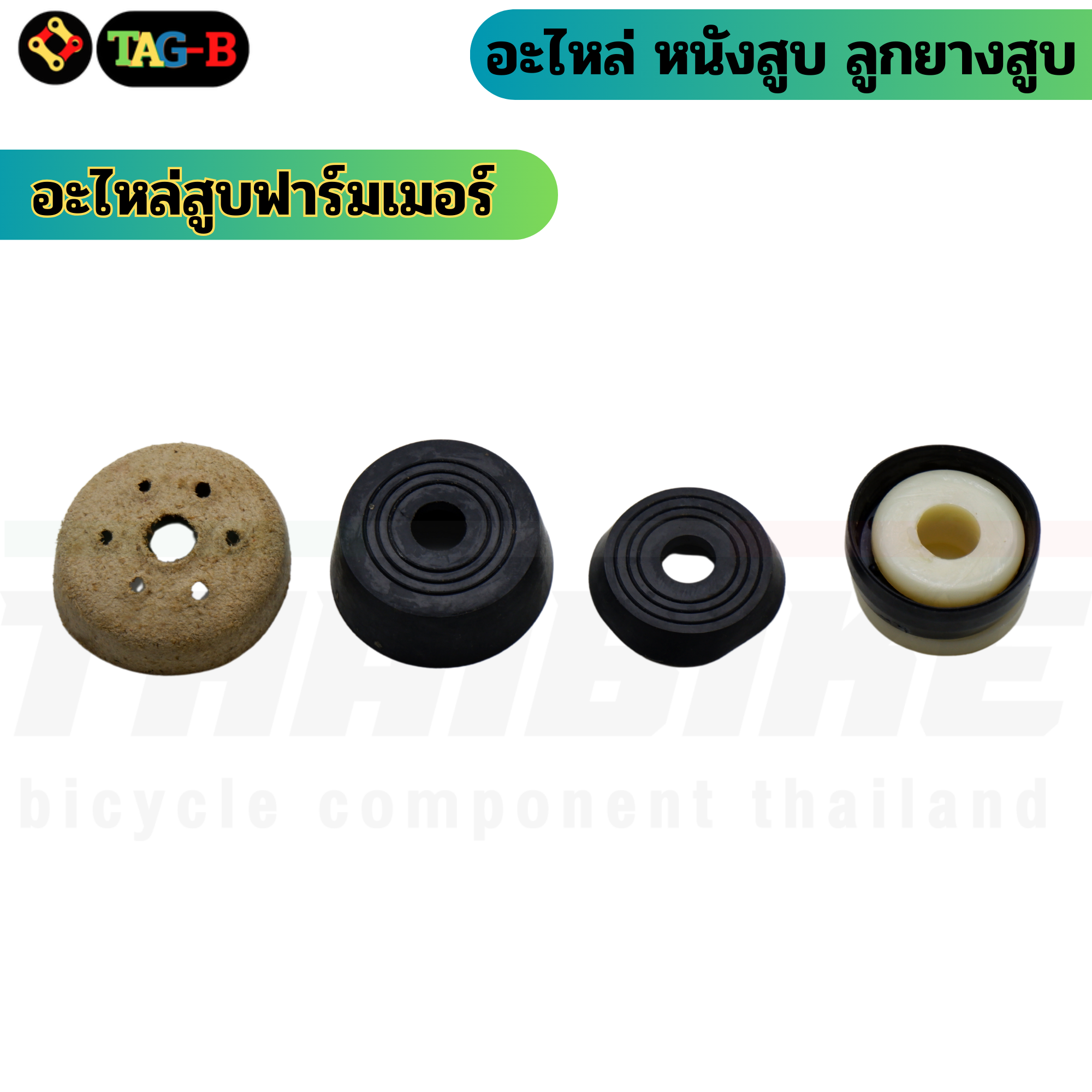อะไหล่สูบหม้อพัก ลูกยางสูบ หนังสูบ ลูกสูบหนังจักรยาน สูบแบบมีหม้อพักและแบบไม่มีหม้อพัก