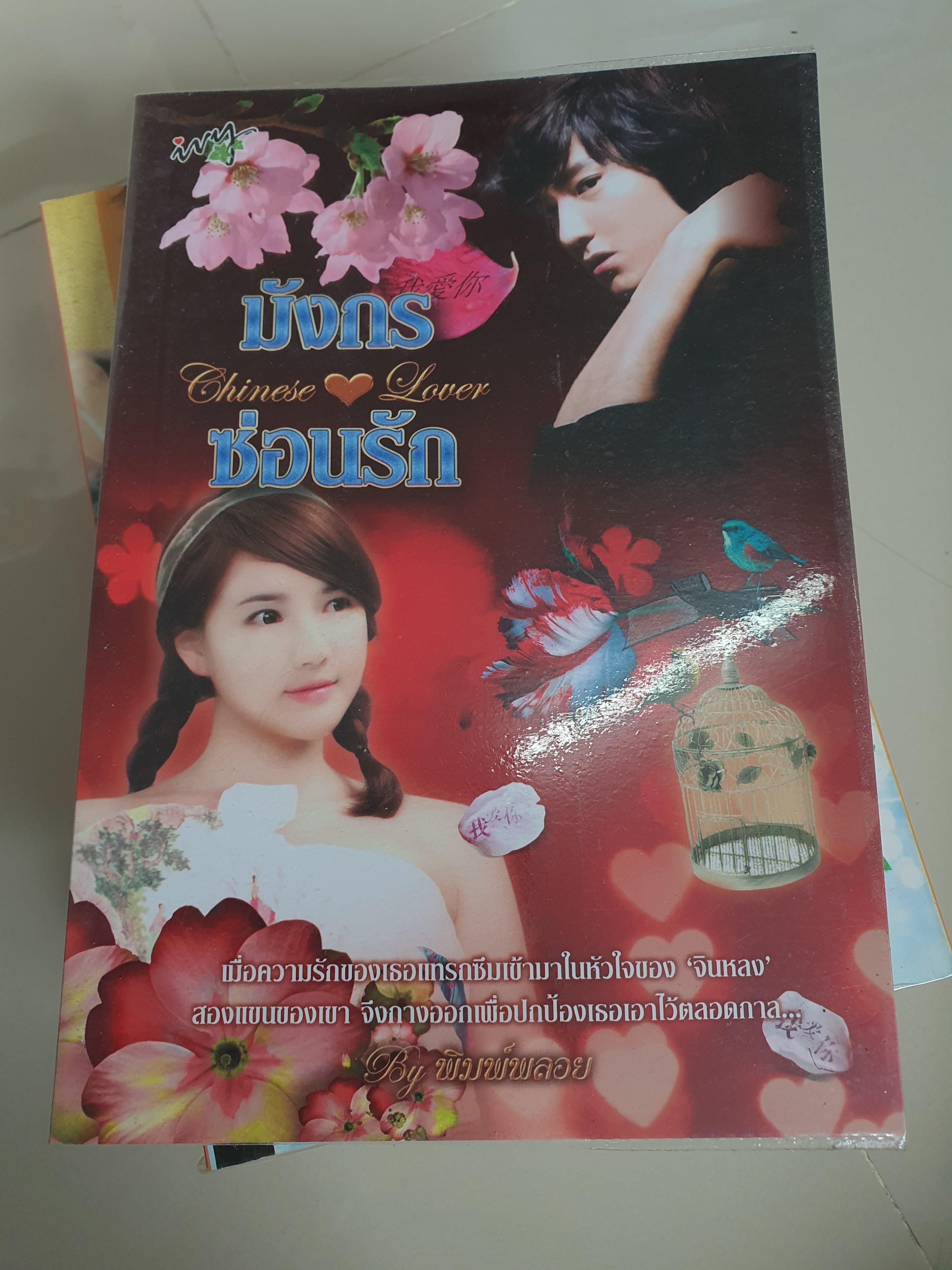 มังกรซ่อนรัก Chinese Love /พิมพ์พลอย