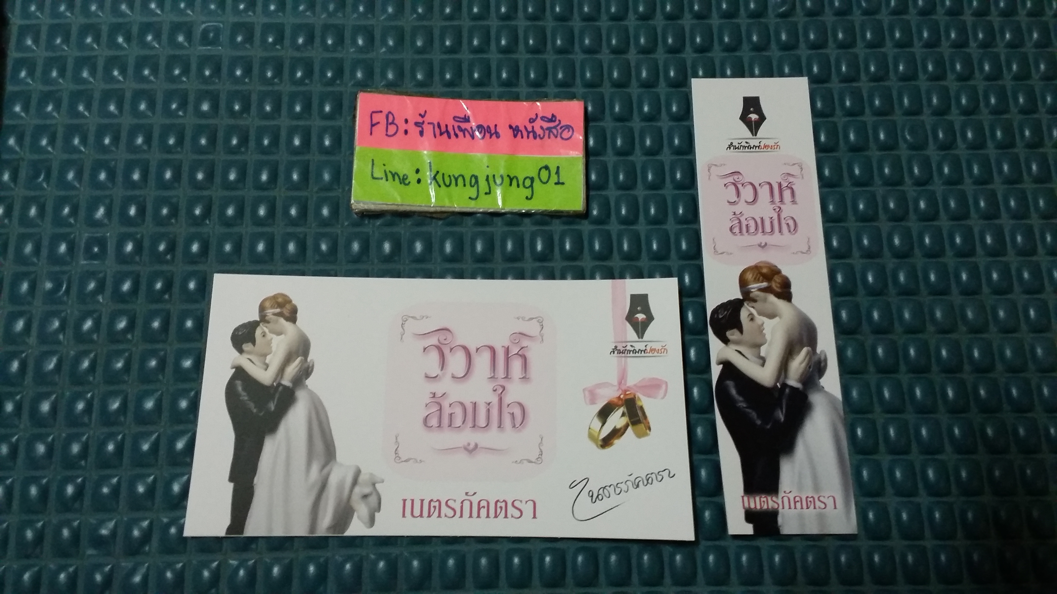 โปส+ที่คั่น วิวาห์ล้อมใจ
