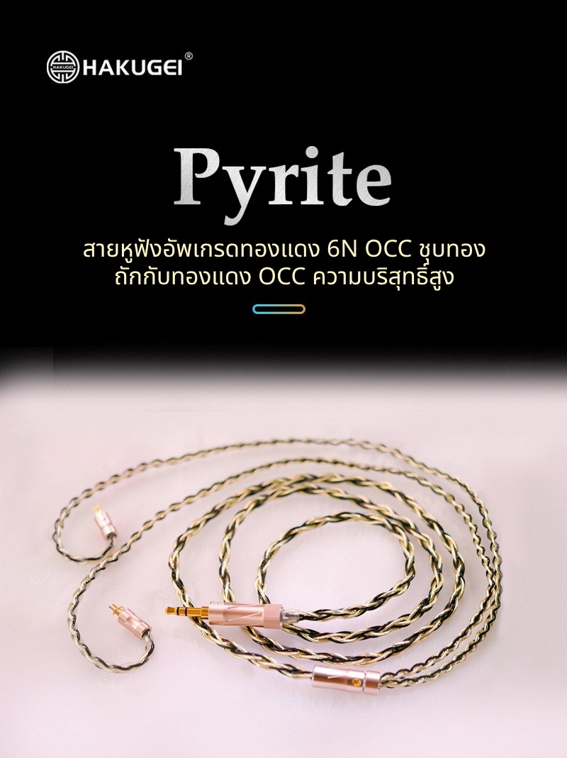 Hakugei Pyrite สายอัพเกรดหูฟังทองแดง 6N OCC ชุบทองถักกับ OCC ระดับเทพ ทำด้วยมือทุกขั้นตอน ประกันศูนย์ไทย [Drizzy Exclusive]