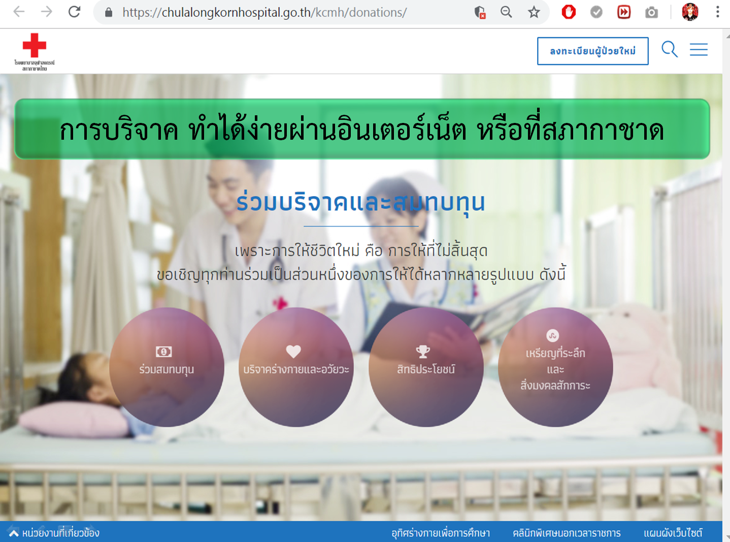 วิธีทำบุญ ต่อชะตา บริจาคอวัยวะ ร่างกาย ผ่านอินเตอร์เน็ต สะดวก ง่าย พร้อมสิทธิประโยชน์ที่จะได้รับ ที่ไม่ค่อยมีคนรู้