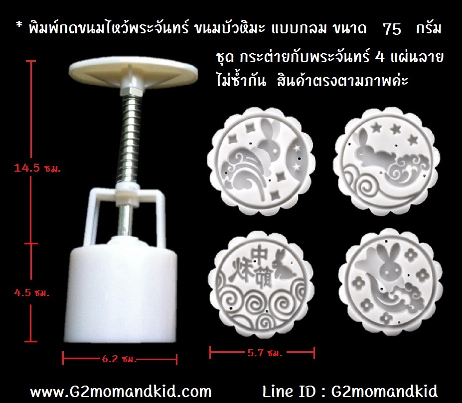 ++พร้อมส่ง++ พิมพ์กดขนมไหว้พระจันทร์ บัวหิมะ แบบกลม ขนาด 75 กรัม ลาย รวมกระต่ายกับพระจันทร์ จะนำไปกดถั่วกวน หรือข้าวตูก็ได้นะคะ สินค้าตรงตามภาพค่ะ