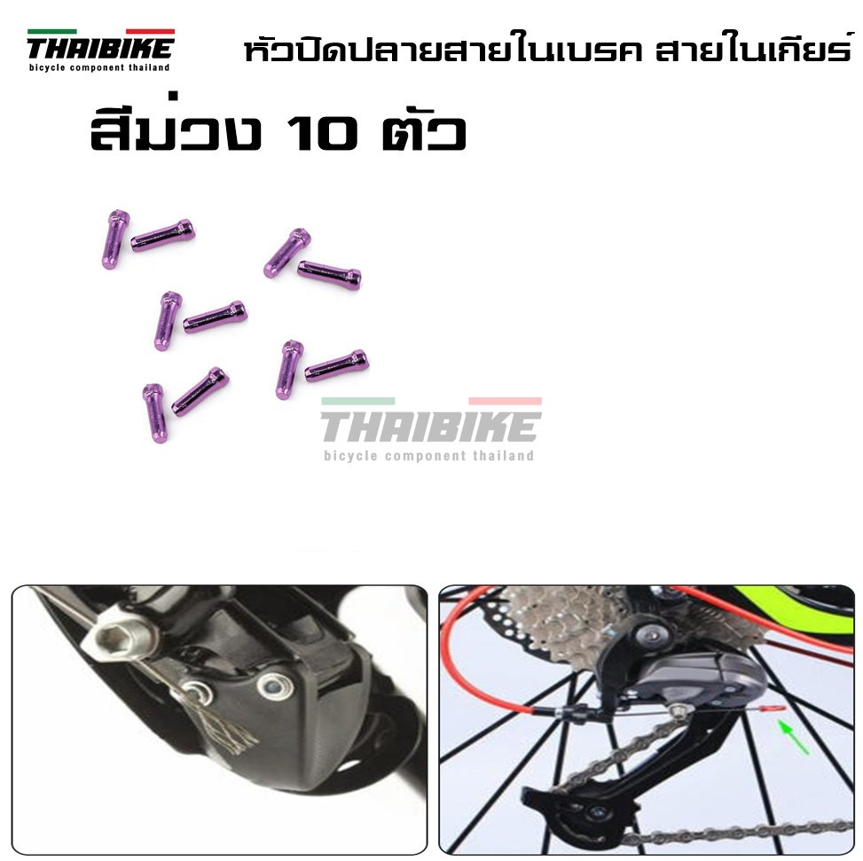 หัวปิดปลายสายในเบรค สายในเกียร์จักรยาน THAIBIKE ราคาต่อ 10 ตัว