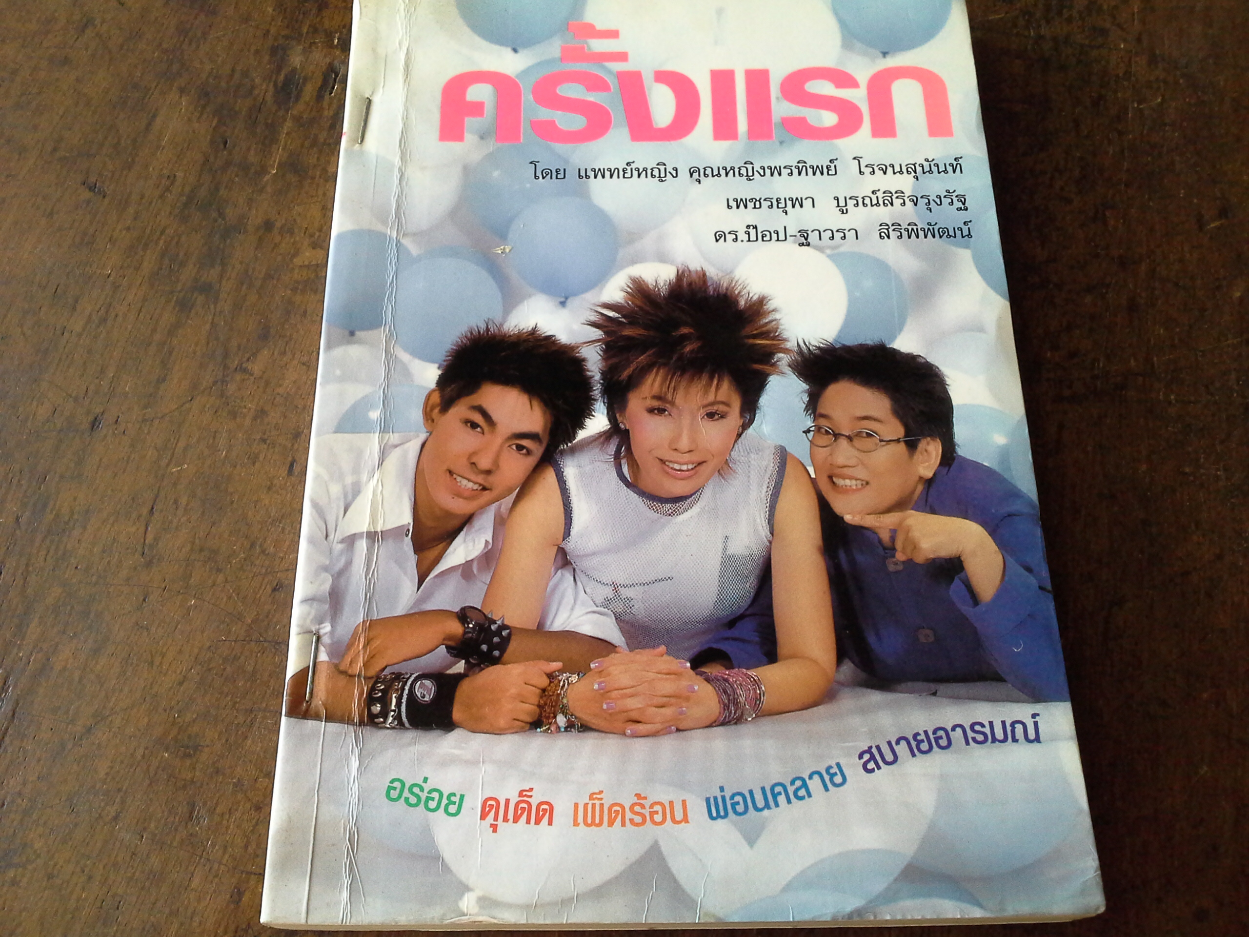 ครั้งแรก โดย พญ.คุณหญิงพรทิพย์ (ลด79%)